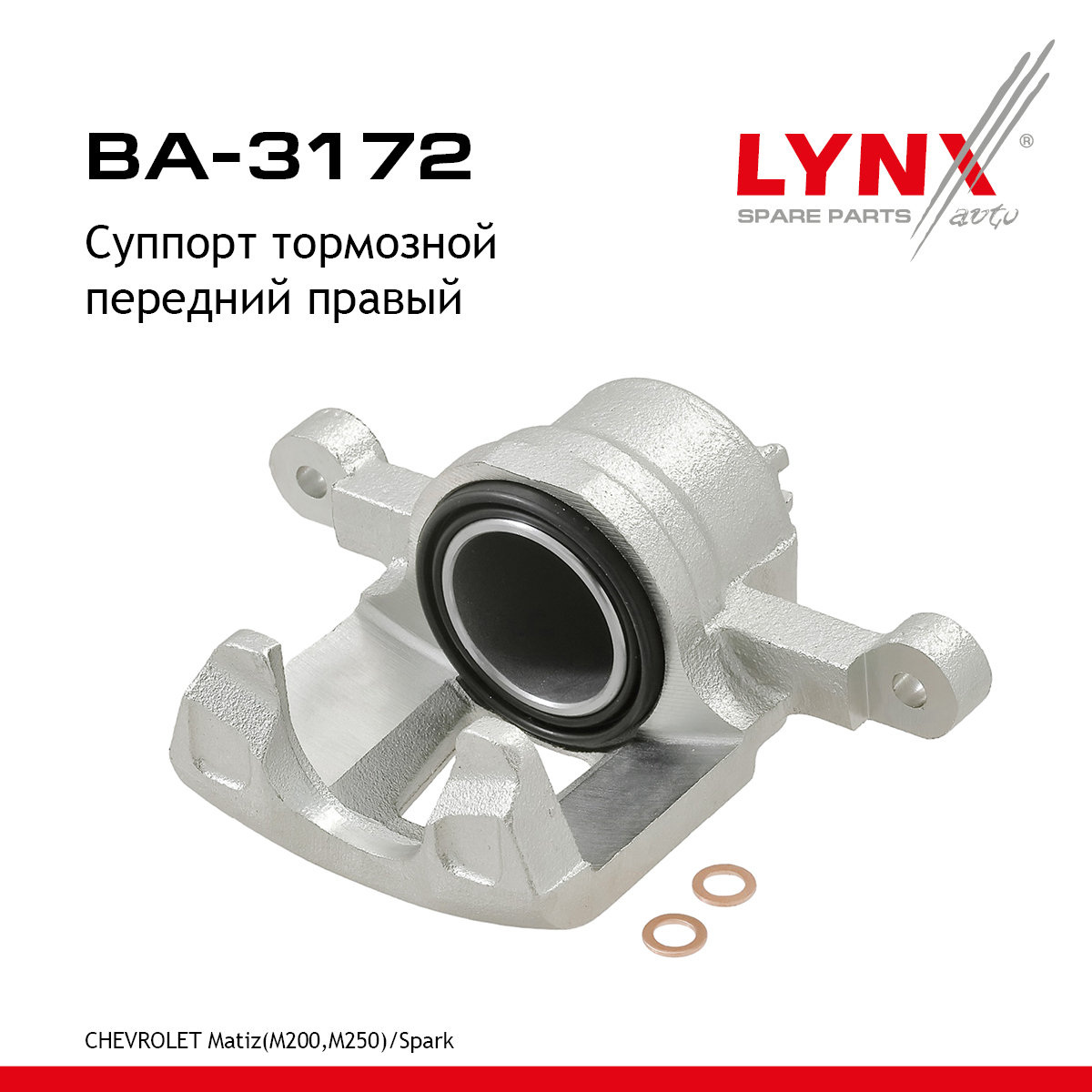 Суппорт тормозной | перед прав | - LYNXauto BA-3172
