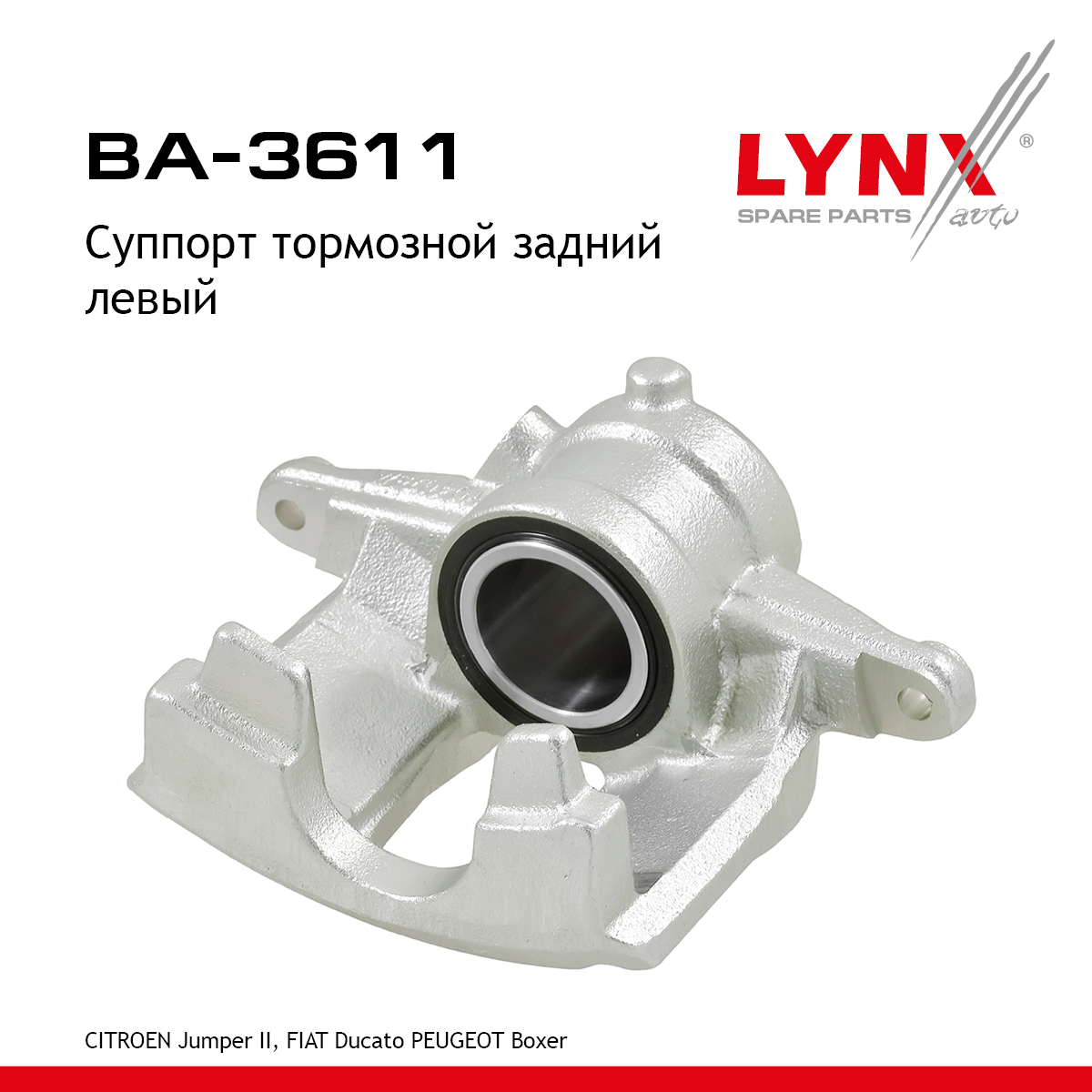 Суппорт тормозной | зад лев | - LYNXauto BA-3611