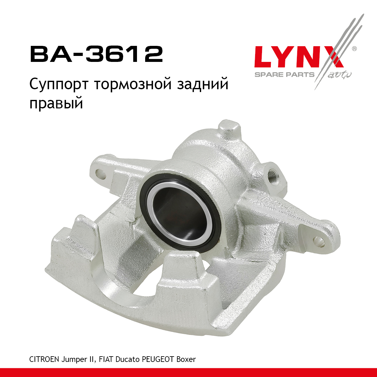 Суппорт тормозной | зад прав | - LYNXauto BA-3612