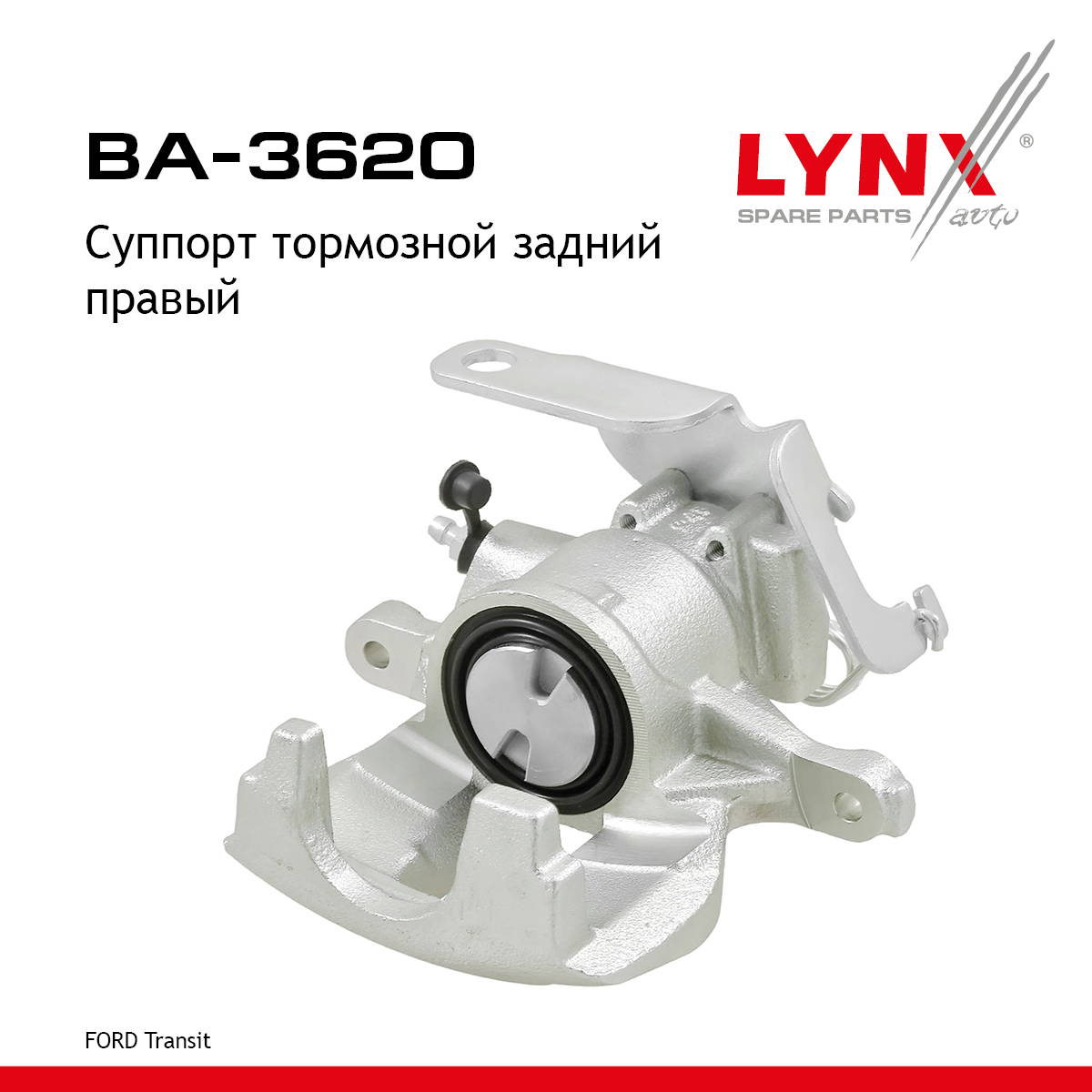 Суппорт тормозной | зад прав | - LYNXauto BA-3620