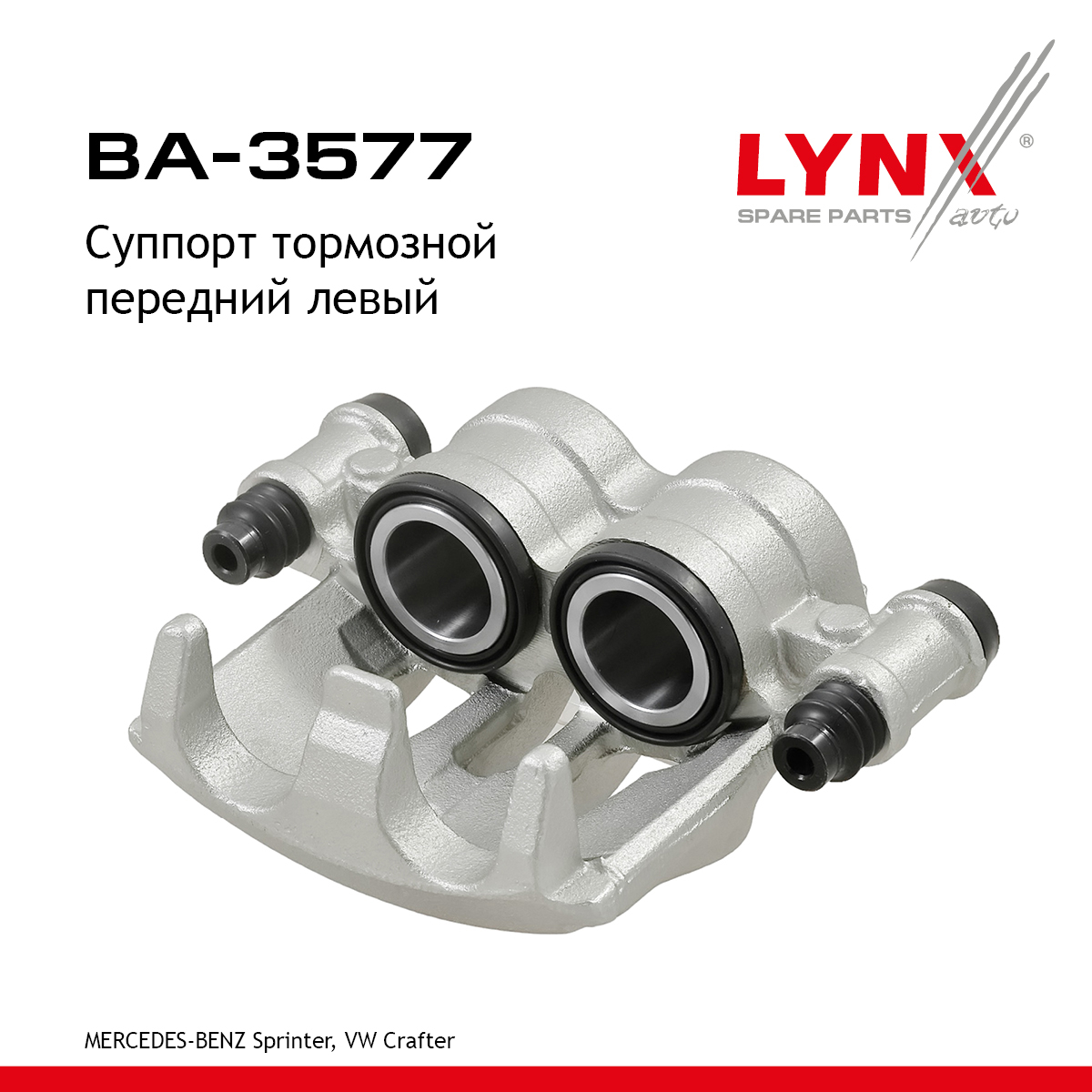 Суппорт тормозной | перед лев | - LYNXauto BA-3577