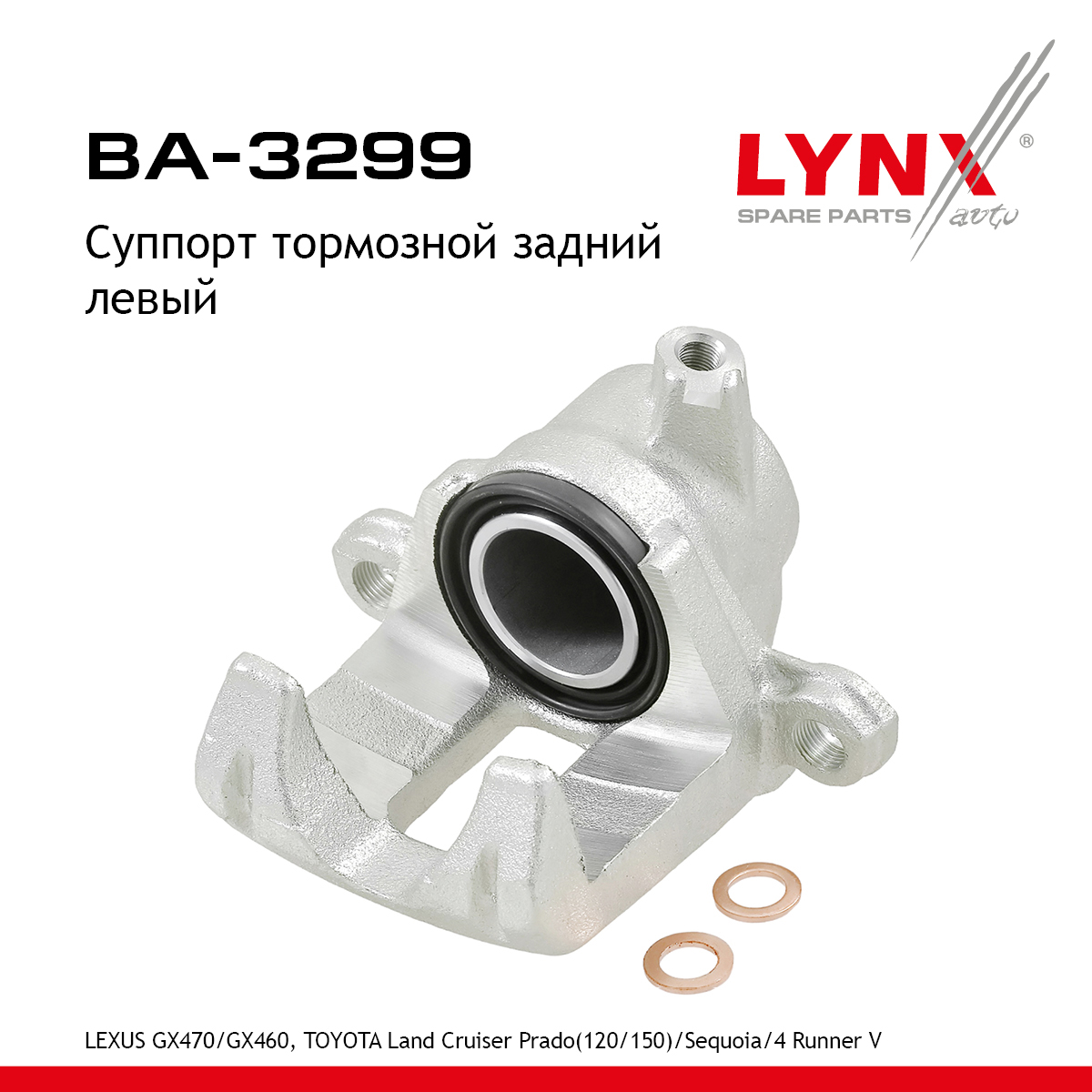 Суппорт тормозной | зад лев | - LYNXauto BA-3299