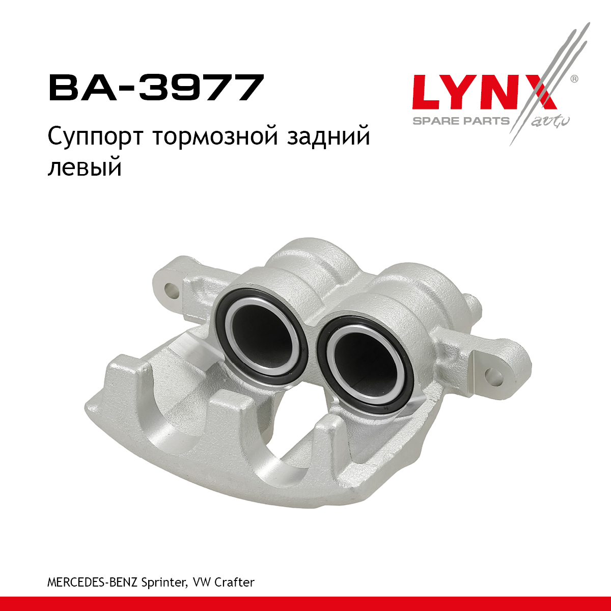 Суппорт тормозной | зад лев | - LYNXauto BA-3977