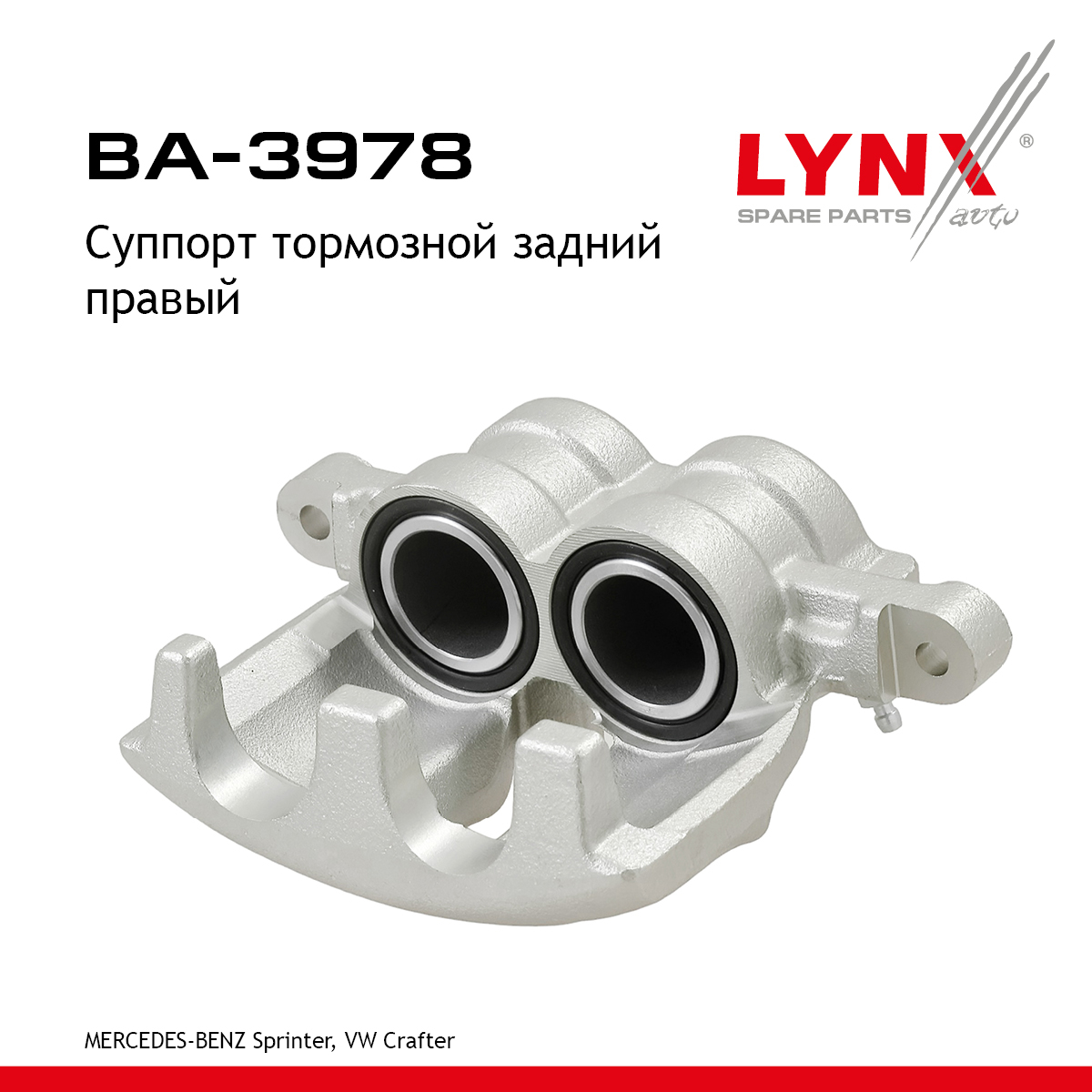 Суппорт тормозной | зад прав | - LYNXauto BA-3978