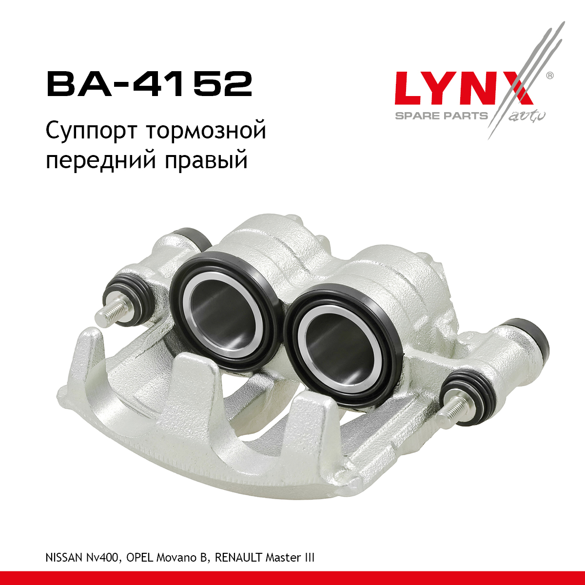 Суппорт тормозной | перед прав | - LYNXauto BA-4152
