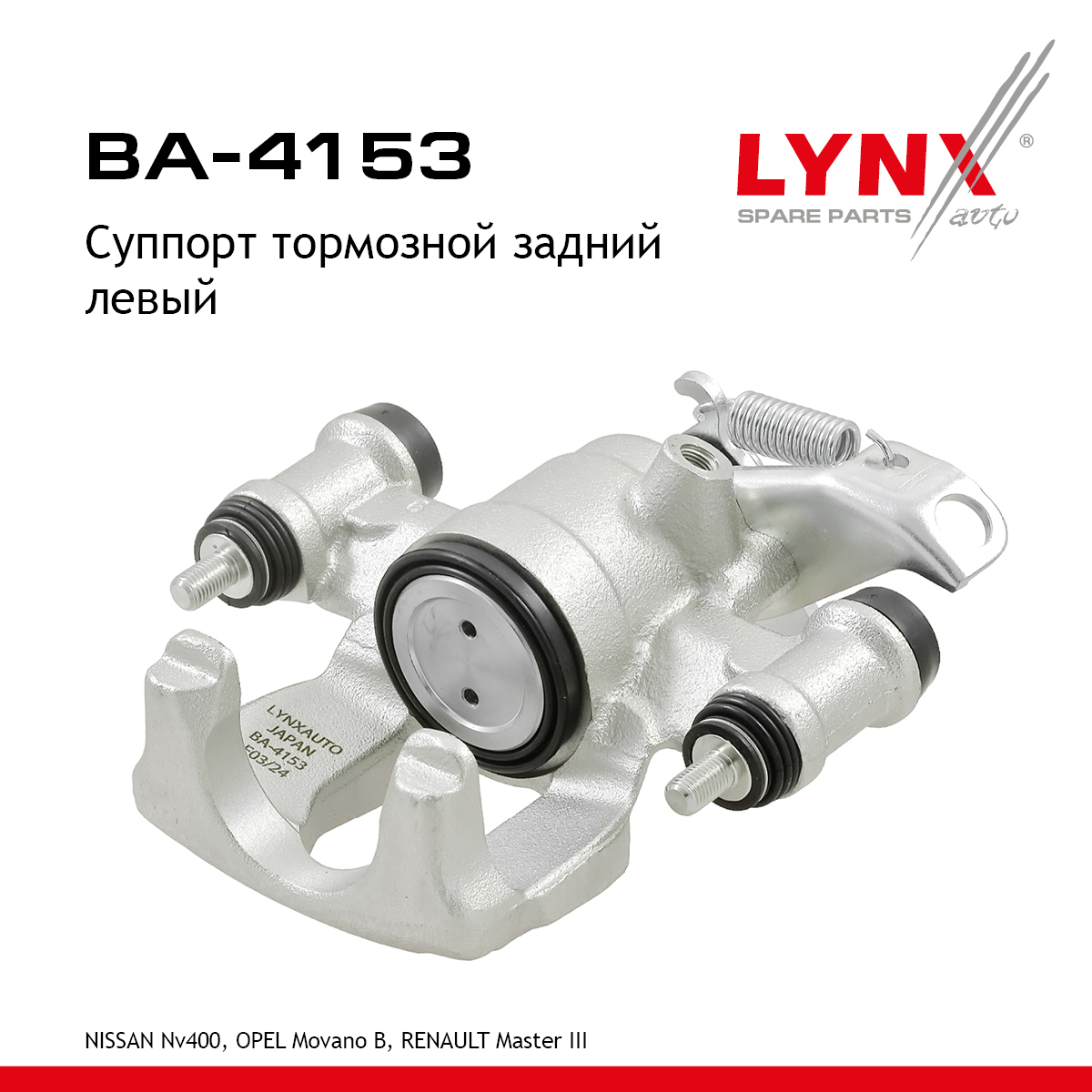 Суппорт тормозной | зад лев | - LYNXauto BA-4153