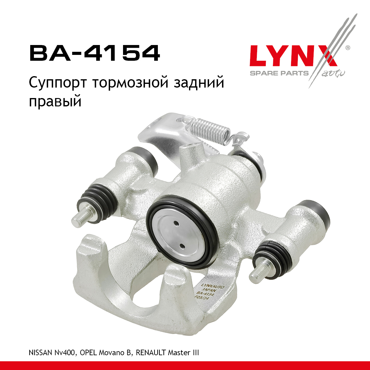 Суппорт тормозной | зад прав | - LYNXauto BA-4154