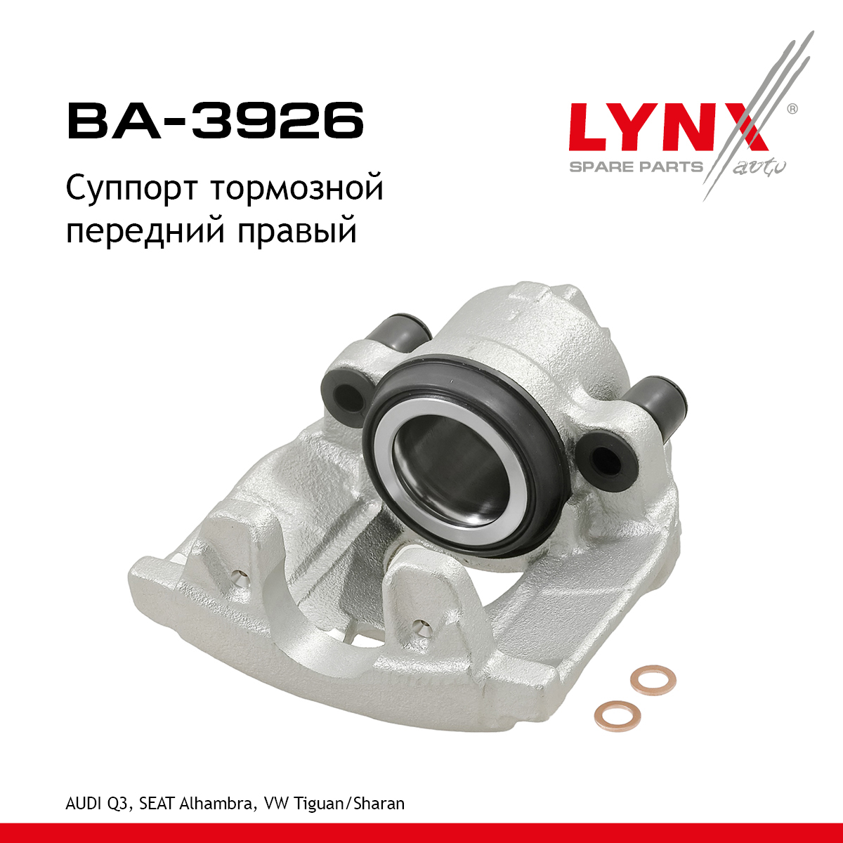 Суппорт тормозной | перед прав | - LYNXauto BA-3926
