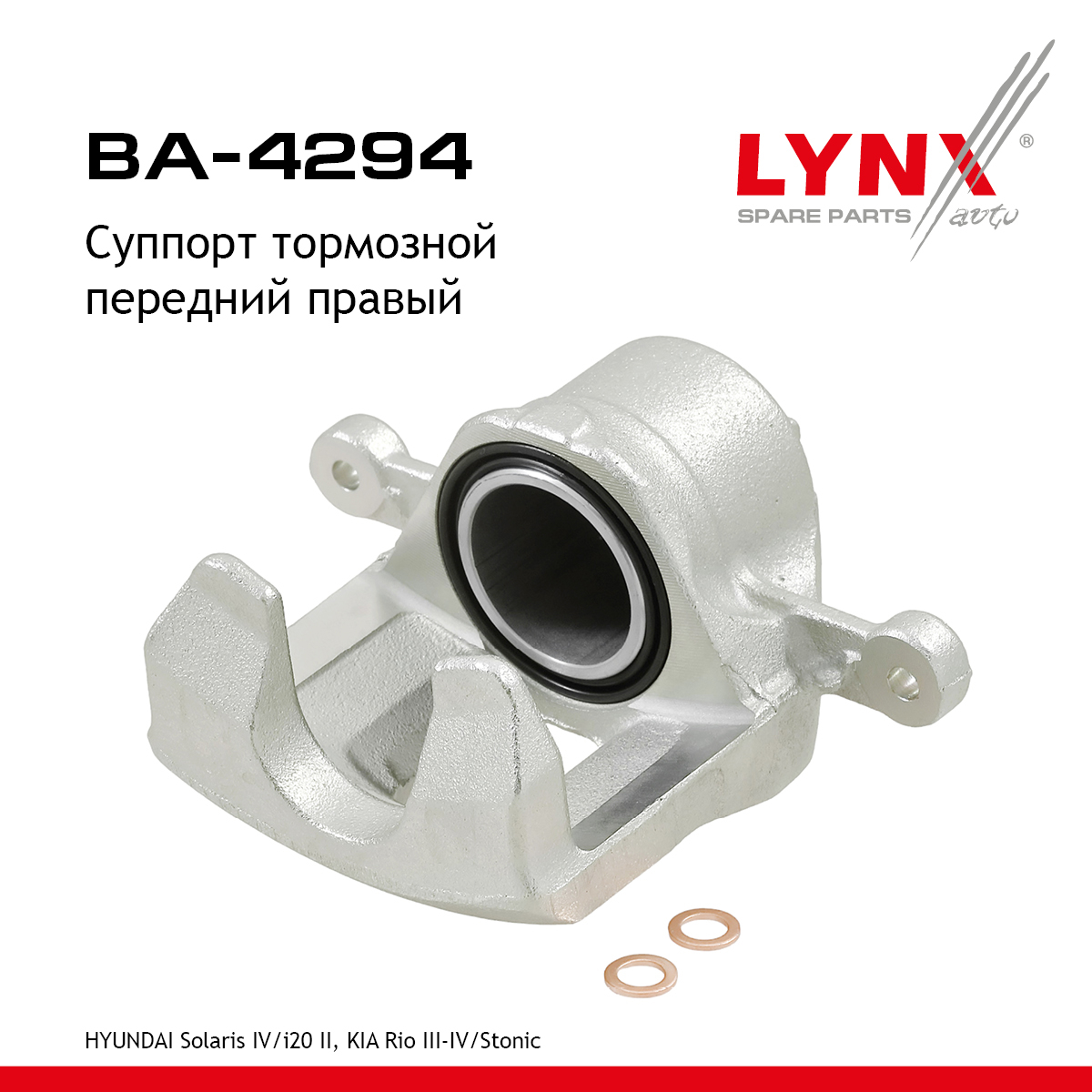Суппорт тормозной | перед прав | - LYNXauto BA-4294