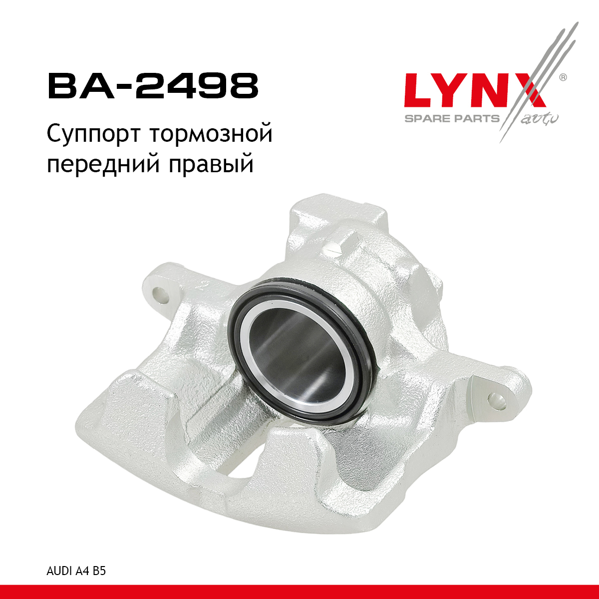 Суппорт тормозной | перед прав | - LYNXauto BA-2498