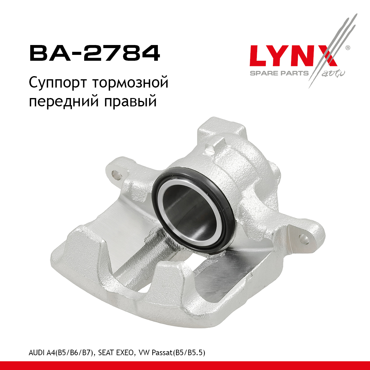 Суппорт тормозной | перед прав | - LYNXauto BA-2784