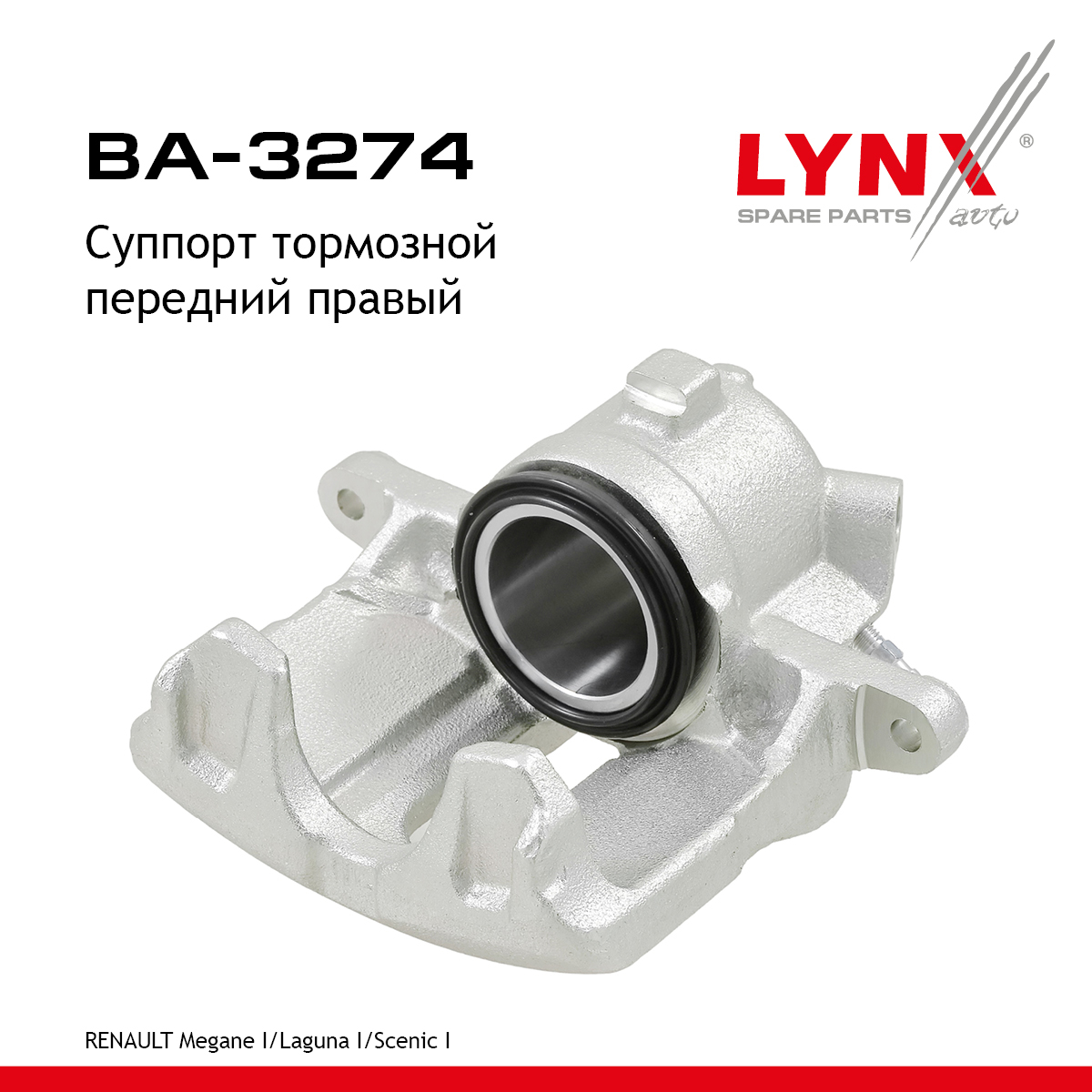 Суппорт тормозной | перед прав | - LYNXauto BA-3274