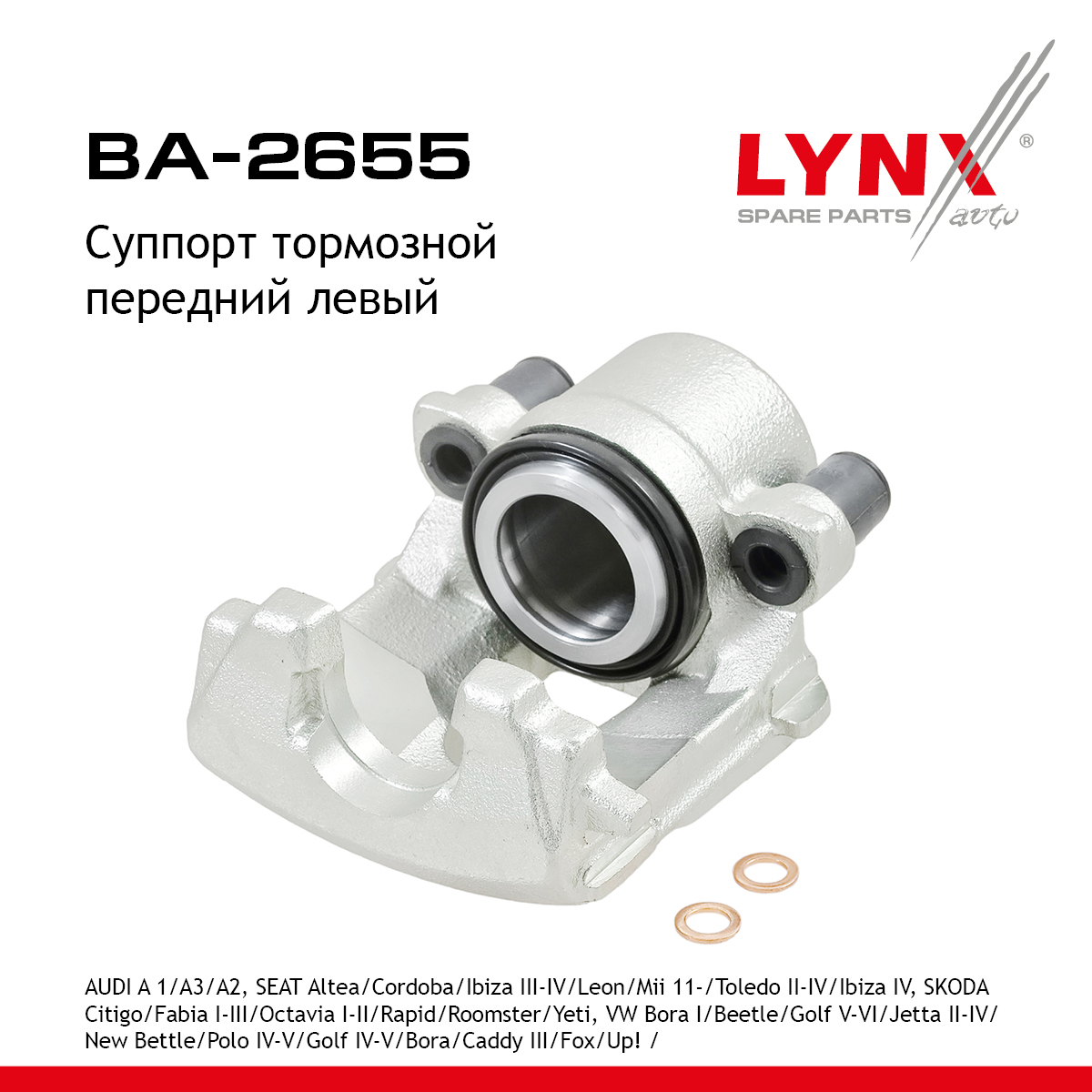 Суппорт тормозной | перед лев | - LYNXauto BA-2655