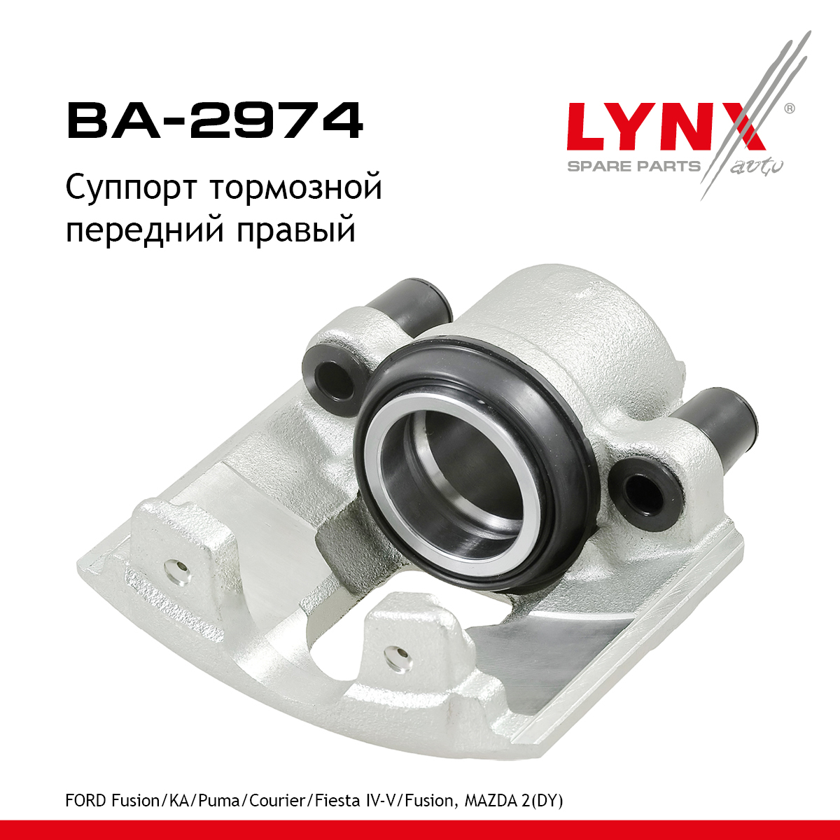Суппорт тормозной | перед прав | - LYNXauto BA-2974