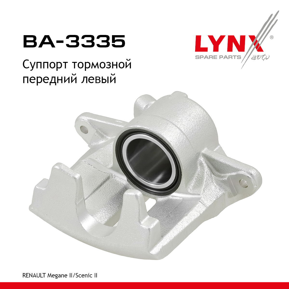 Суппорт тормозной | перед лев | - LYNXauto BA-3335