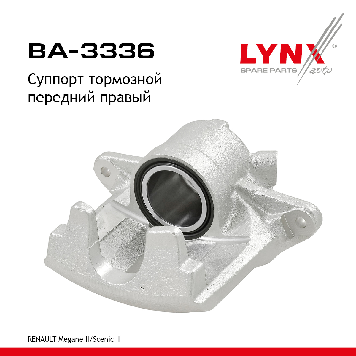 Суппорт тормозной | перед прав | - LYNXauto BA-3336