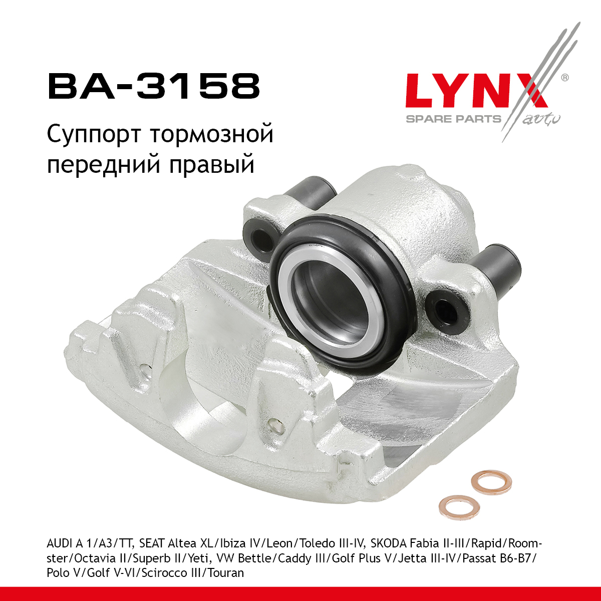 Суппорт тормозной | перед прав | - LYNXauto BA-3158