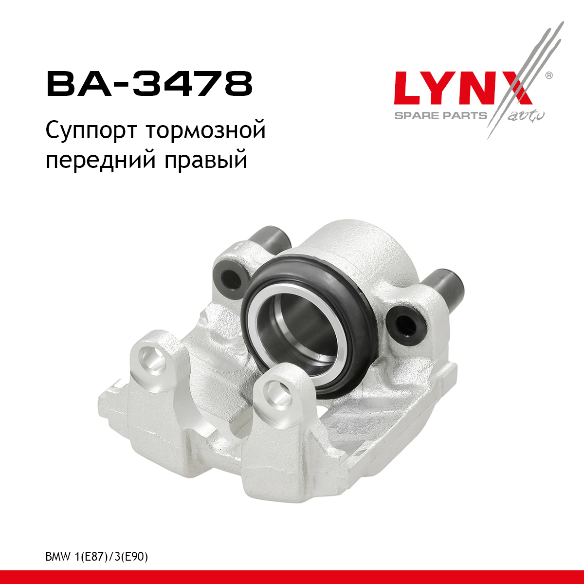 Суппорт тормозной | перед прав | - LYNXauto BA-3478