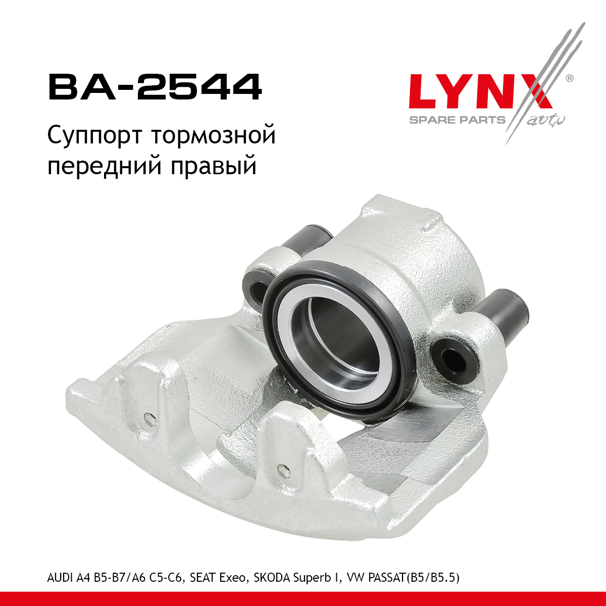 Суппорт тормозной | перед прав | - LYNXauto BA-2544