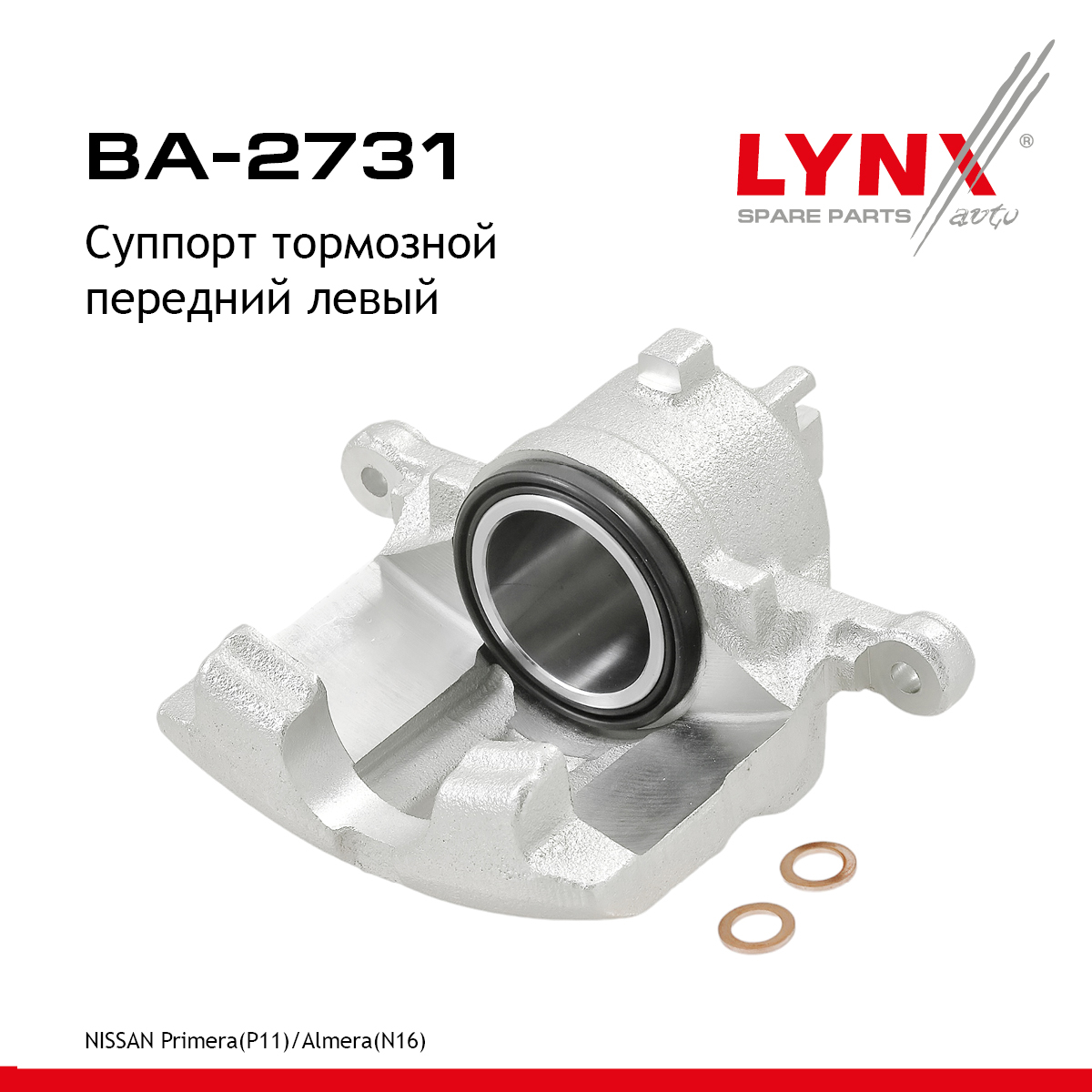 Суппорт тормозной | перед лев | - LYNXauto BA-2731