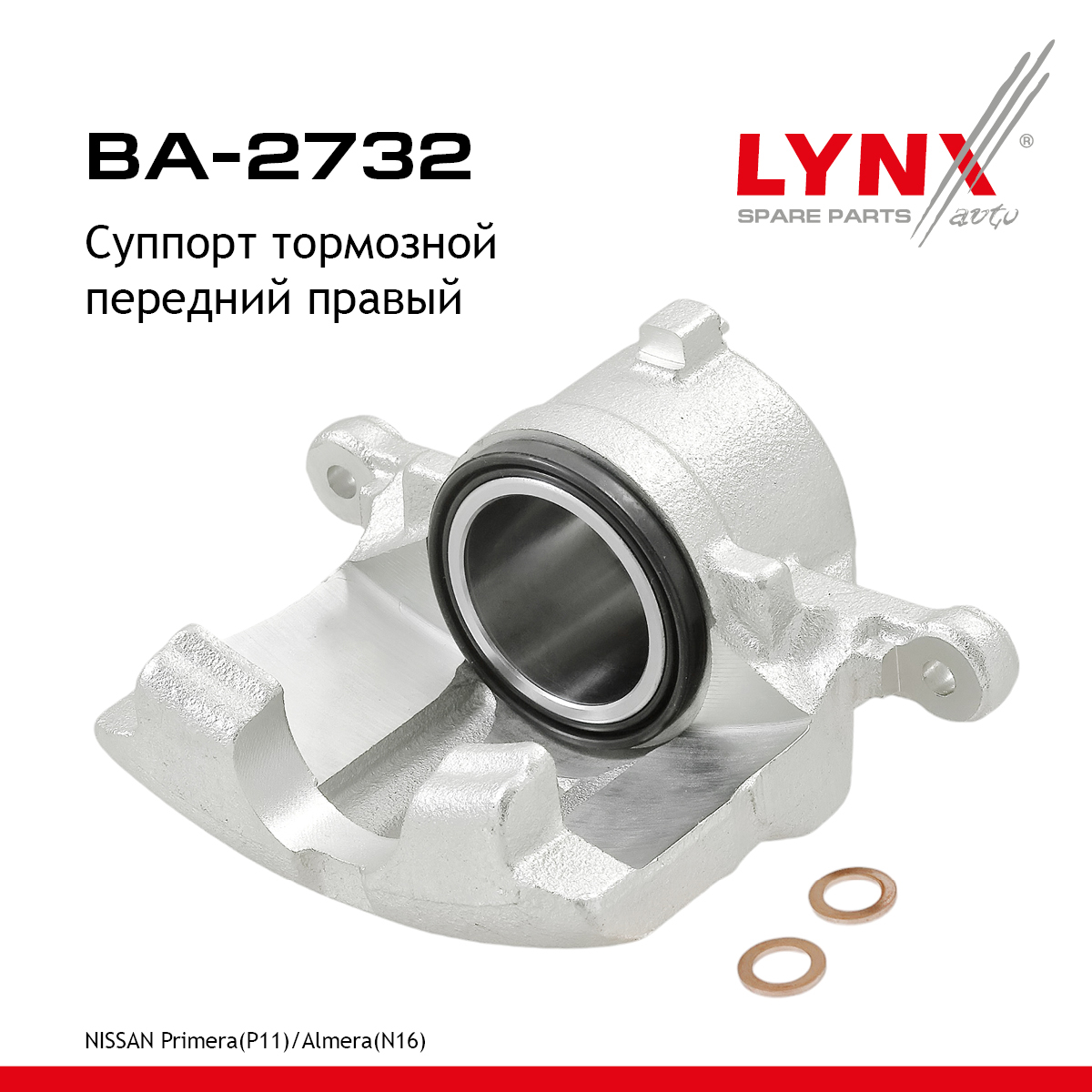 Суппорт тормозной | перед прав | - LYNXauto BA-2732