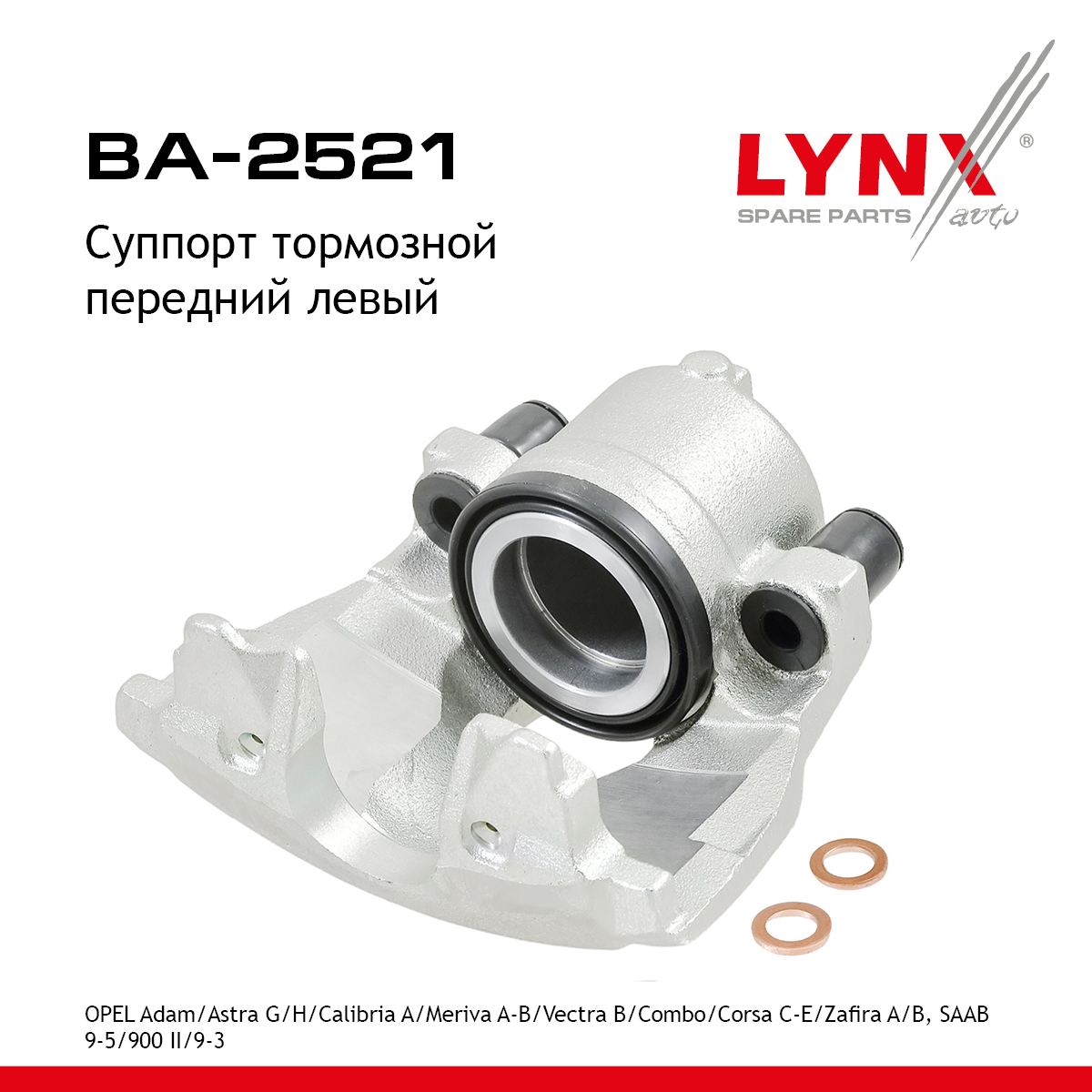 Суппорт тормозной | перед лев | - LYNXauto BA-2521