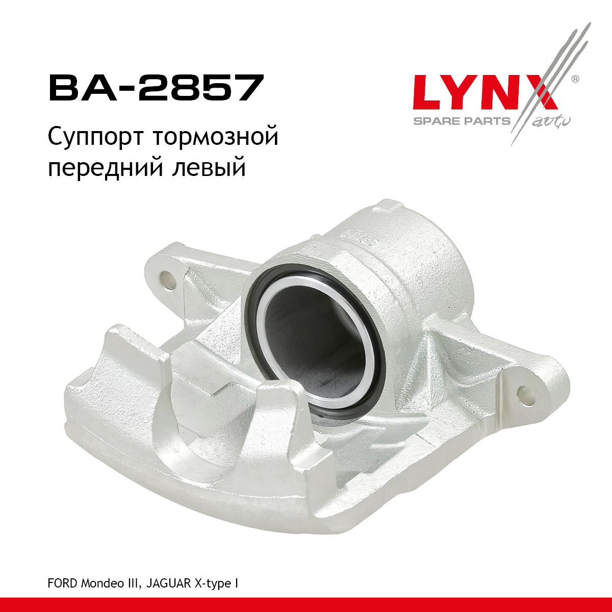Суппорт тормозной | перед лев | - LYNXauto BA-2857