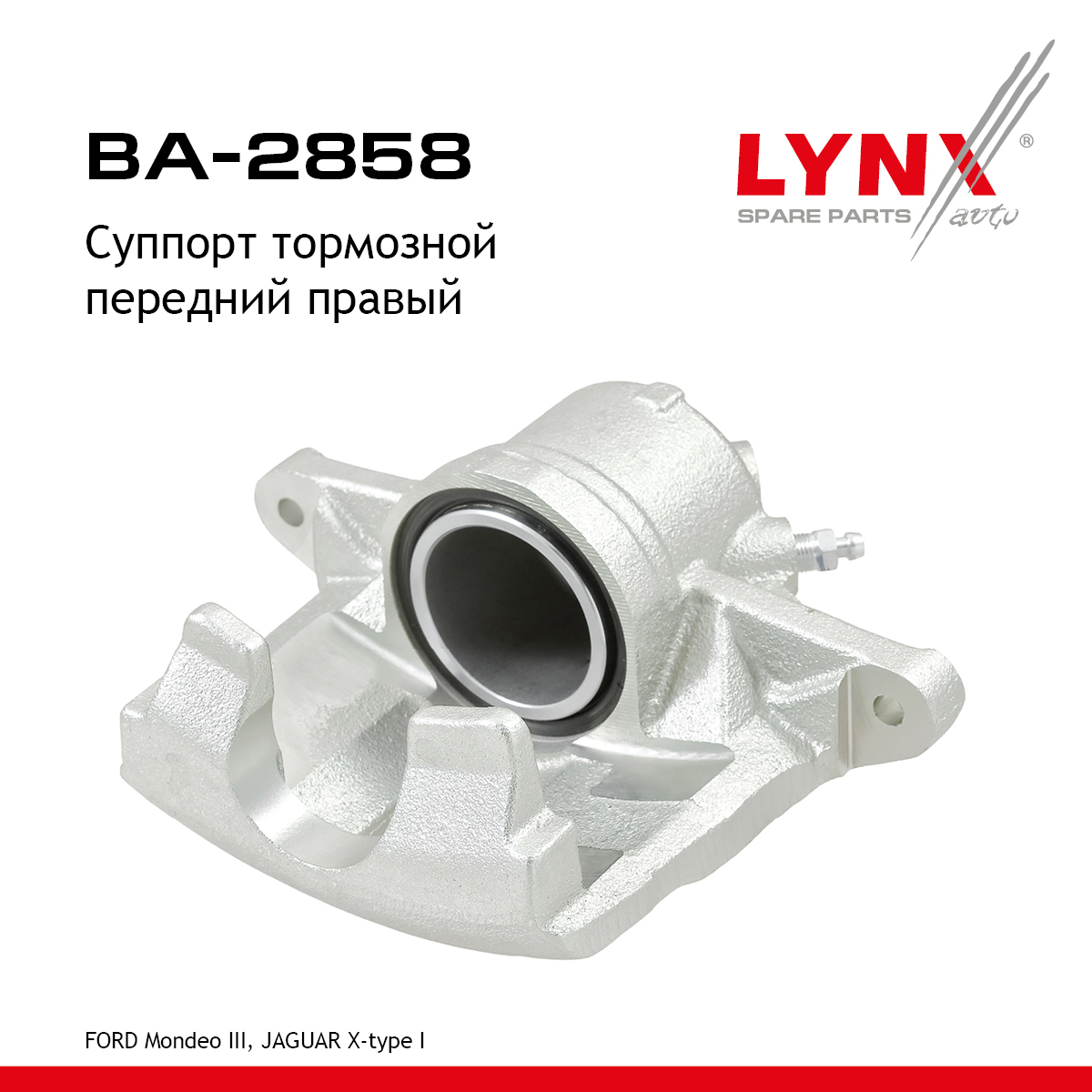 Суппорт тормозной | перед прав | - LYNXauto BA-2858
