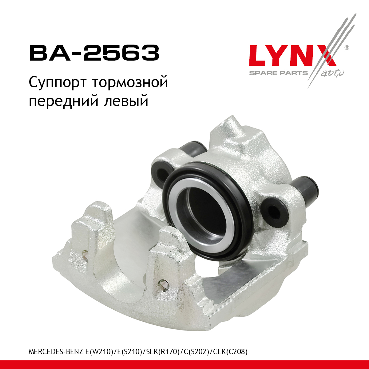 Суппорт тормозной | перед лев | - LYNXauto BA-2563