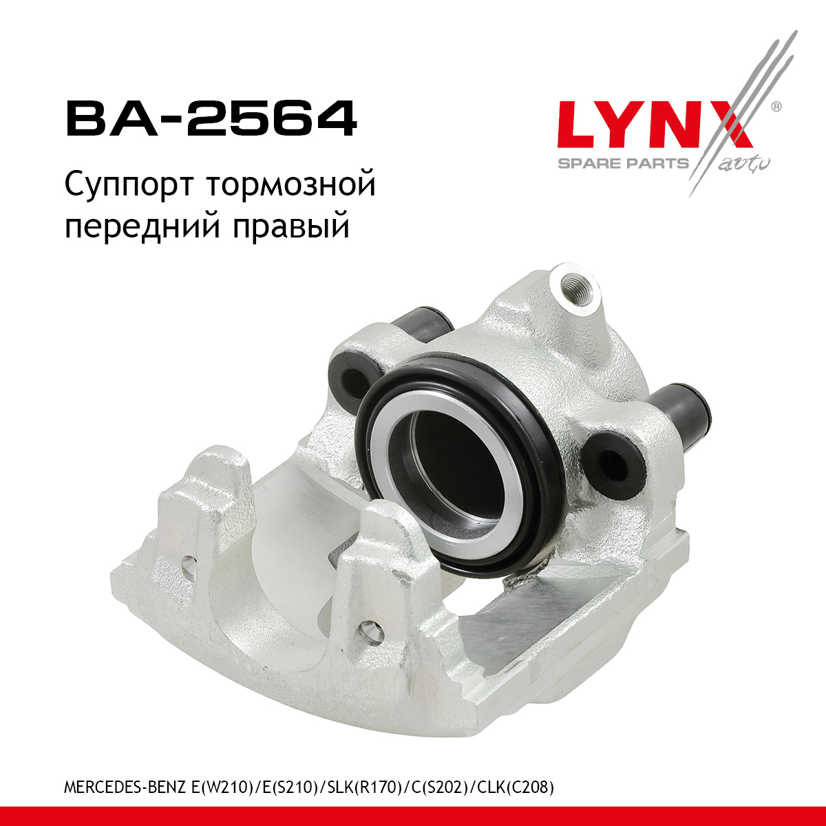 Суппорт тормозной | перед прав | - LYNXauto BA-2564