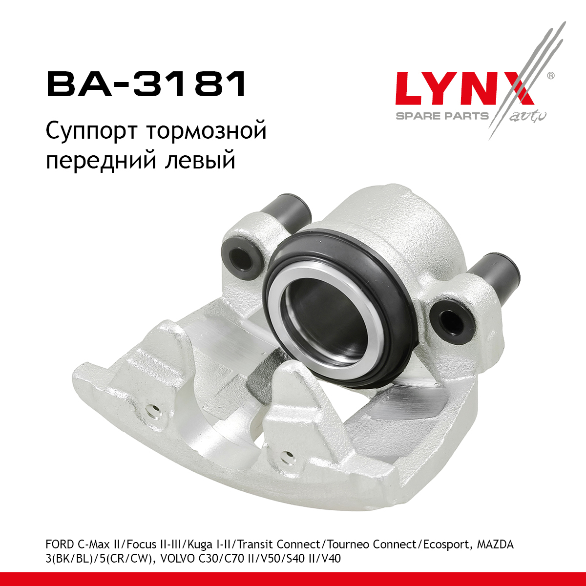 Суппорт тормозной | перед лев | - LYNXauto BA-3181