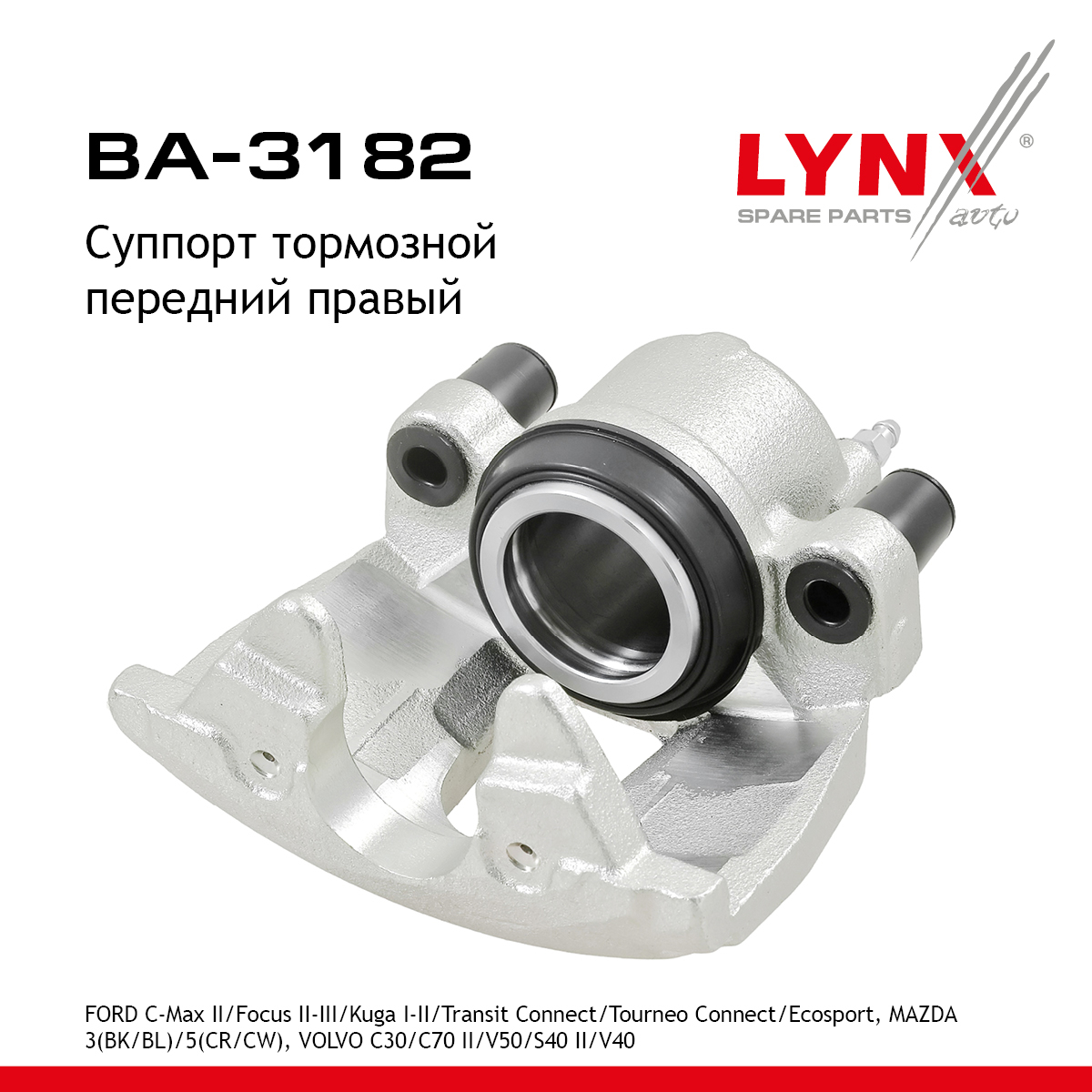 Суппорт тормозной | перед прав | - LYNXauto BA-3182
