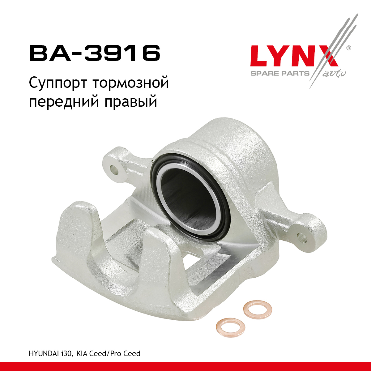 Суппорт тормозной | перед прав | - LYNXauto BA-3916