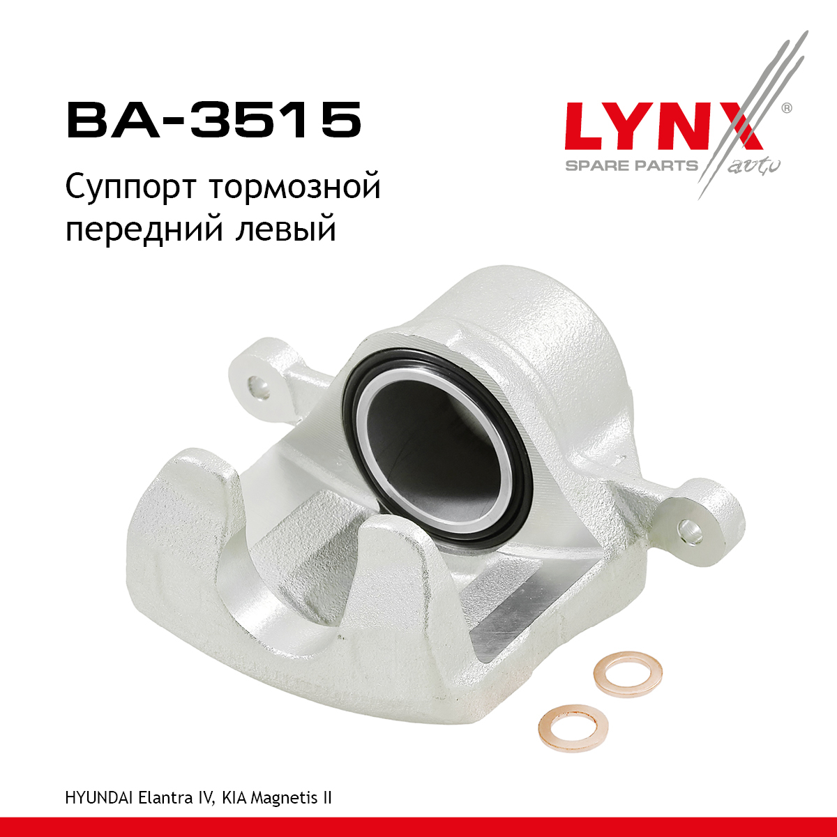 Суппорт тормозной | перед лев | - LYNXauto BA-3515