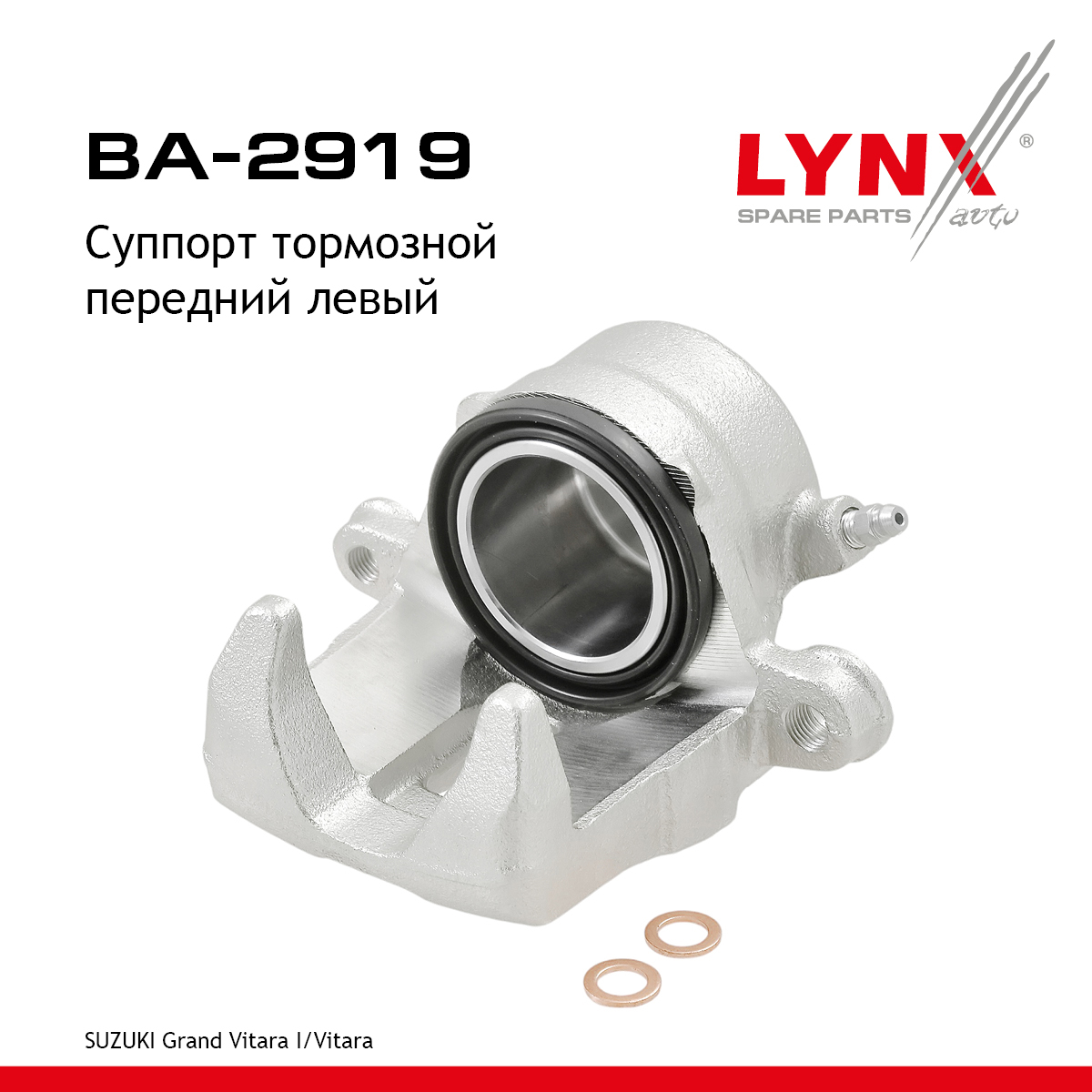 Суппорт тормозной | перед лев | - LYNXauto BA-2919