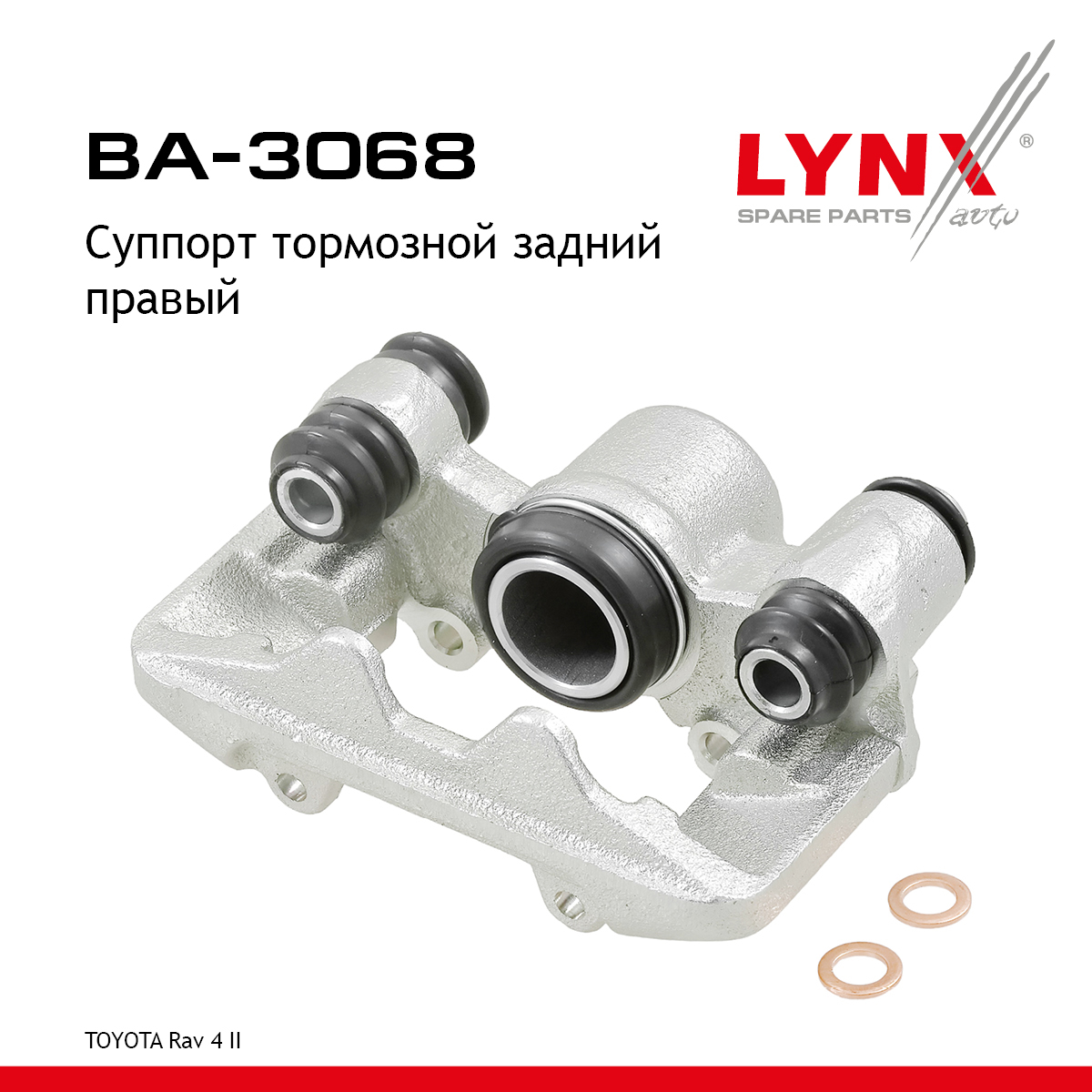 Суппорт тормозной | зад прав | - LYNXauto BA-3068