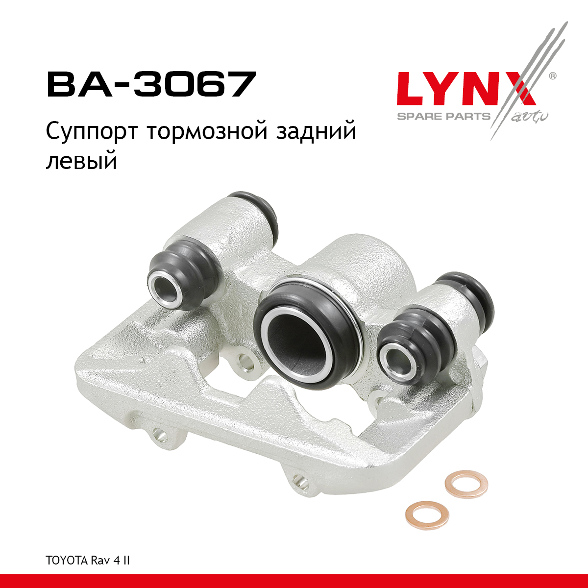 Суппорт тормозной | зад лев | - LYNXauto BA-3067
