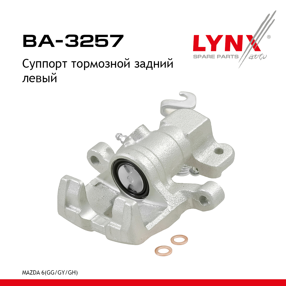 Суппорт тормозной | зад лев | - LYNXauto BA-3257