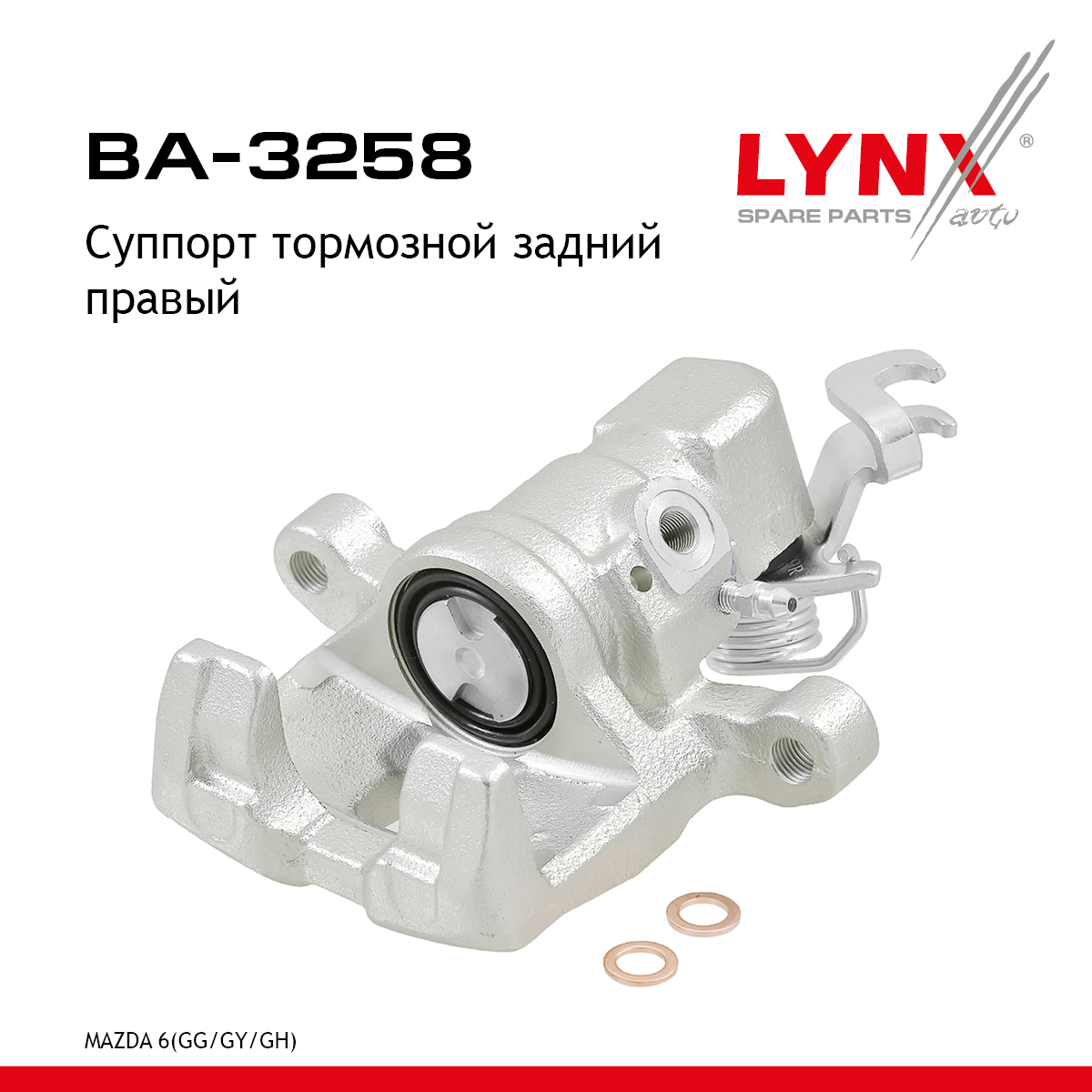 Суппорт тормозной | зад прав | - LYNXauto BA-3258