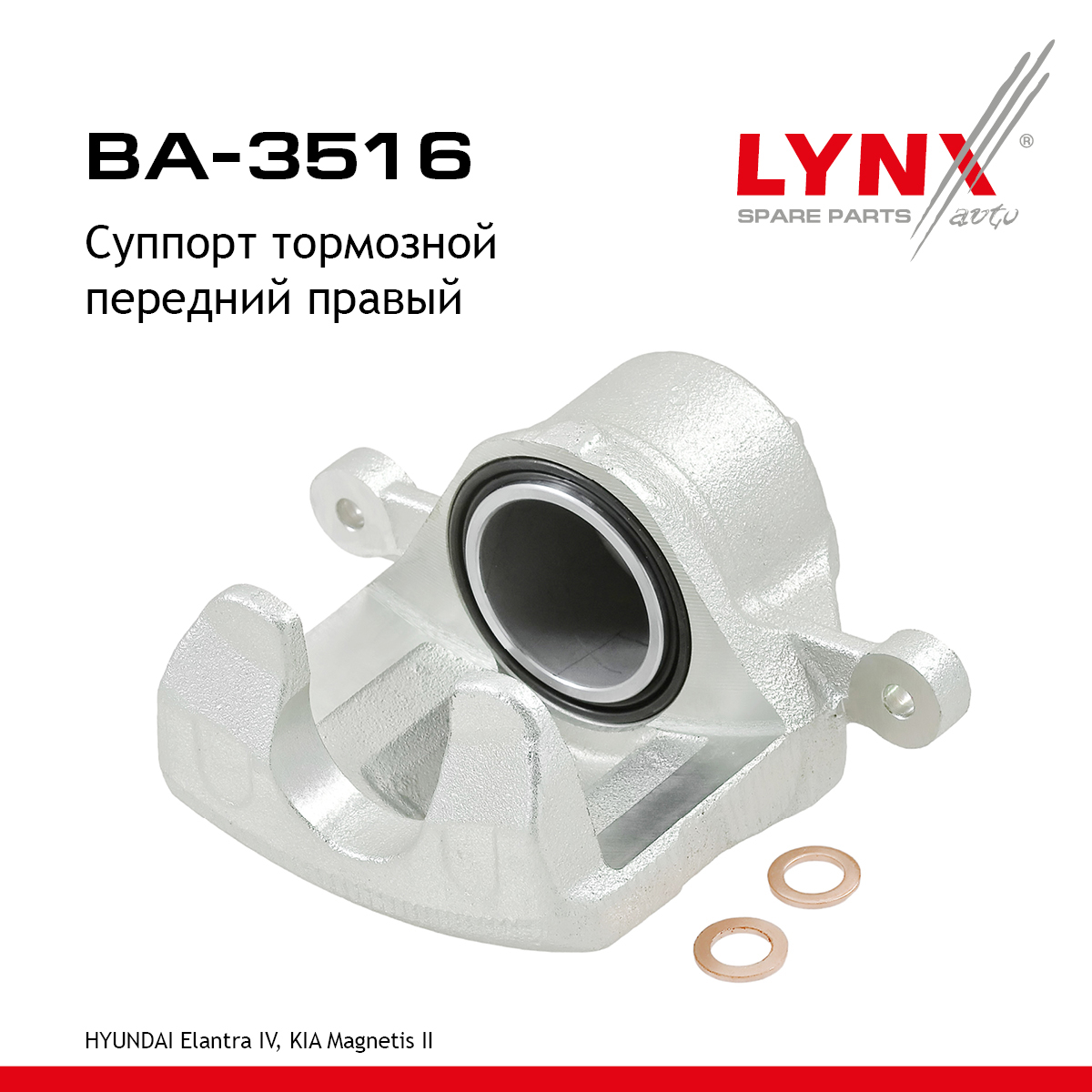 Суппорт тормозной | перед прав | - LYNXauto BA-3516