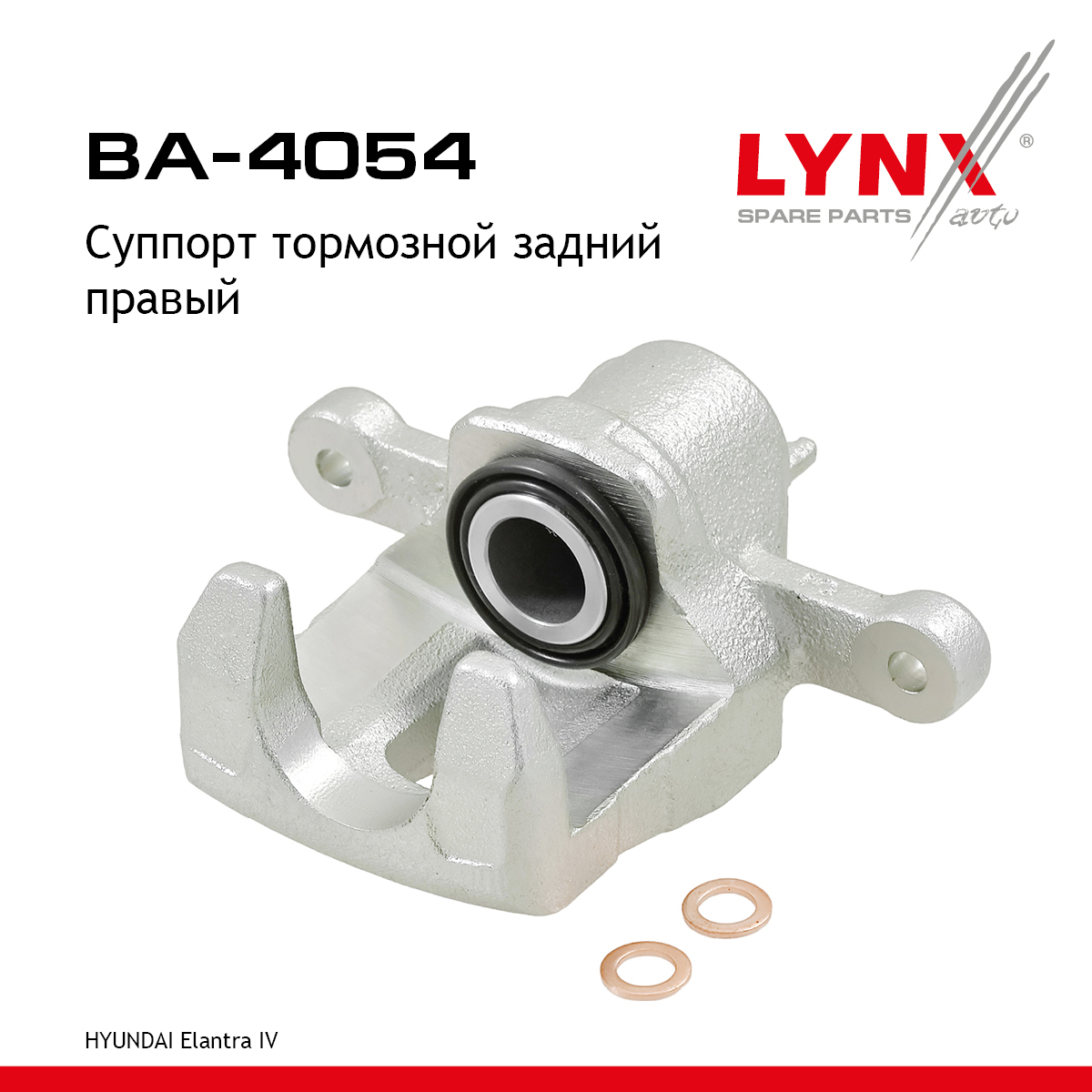 Суппорт тормозной | зад прав | - LYNXauto BA-4054
