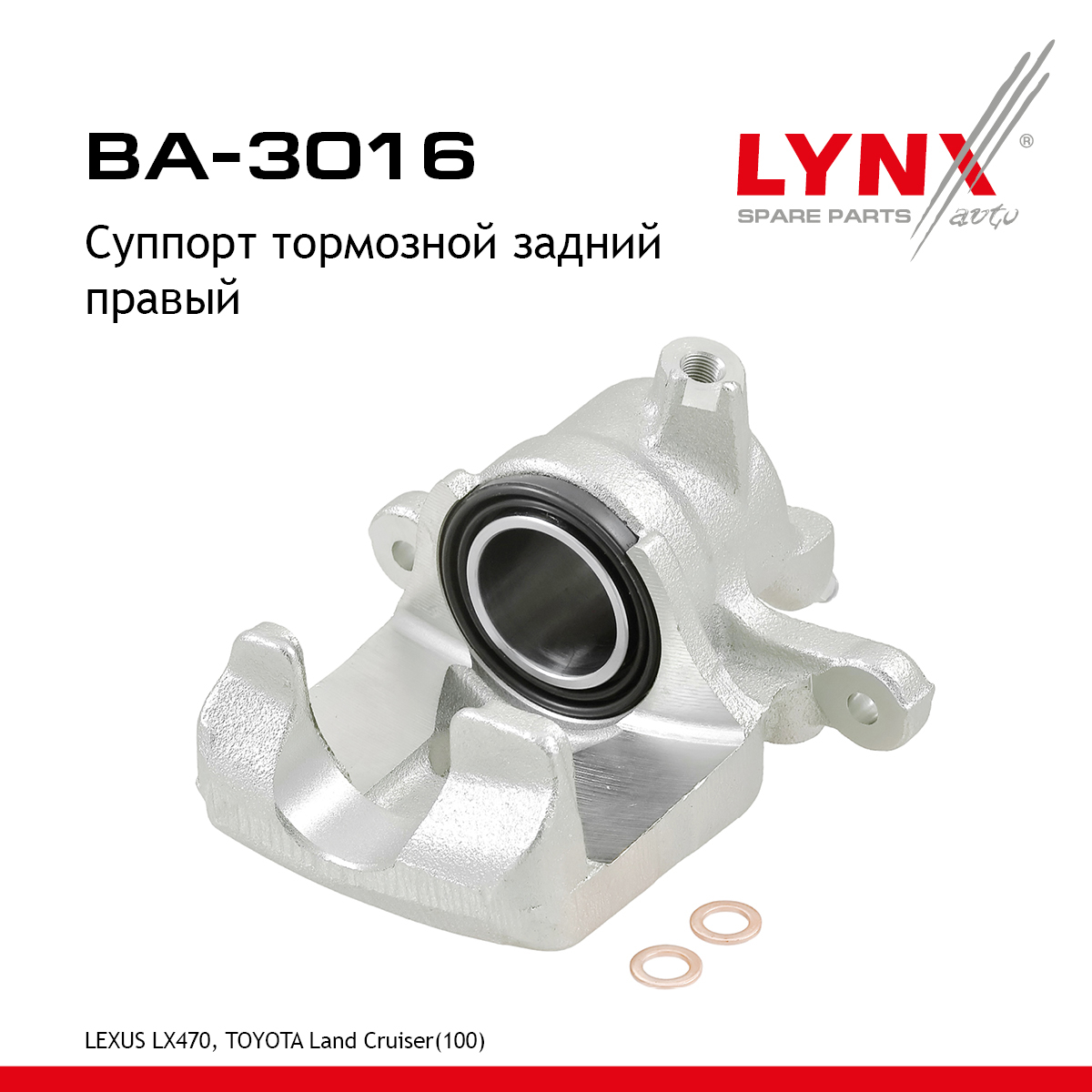 Суппорт тормозной | зад прав | - LYNXauto BA-3016