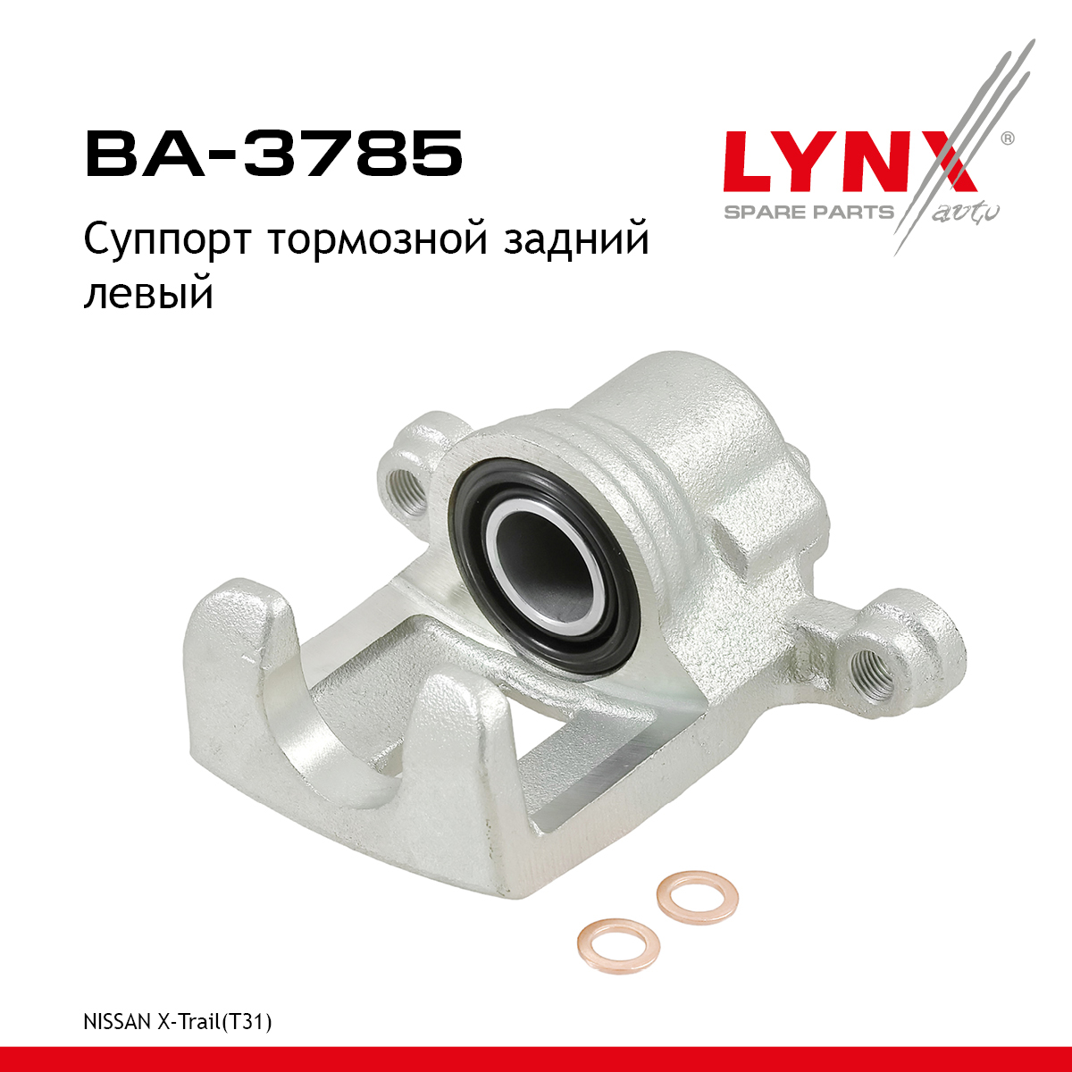 Суппорт тормозной | зад лев | - LYNXauto BA-3785