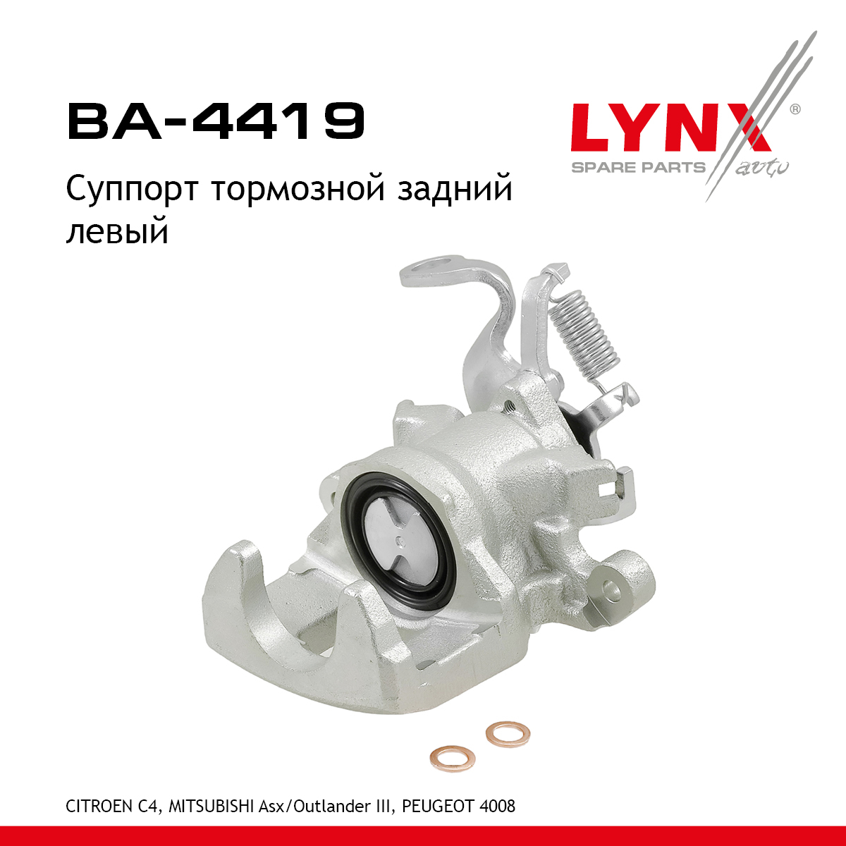 Суппорт тормозной | зад лев | - LYNXauto BA-4419