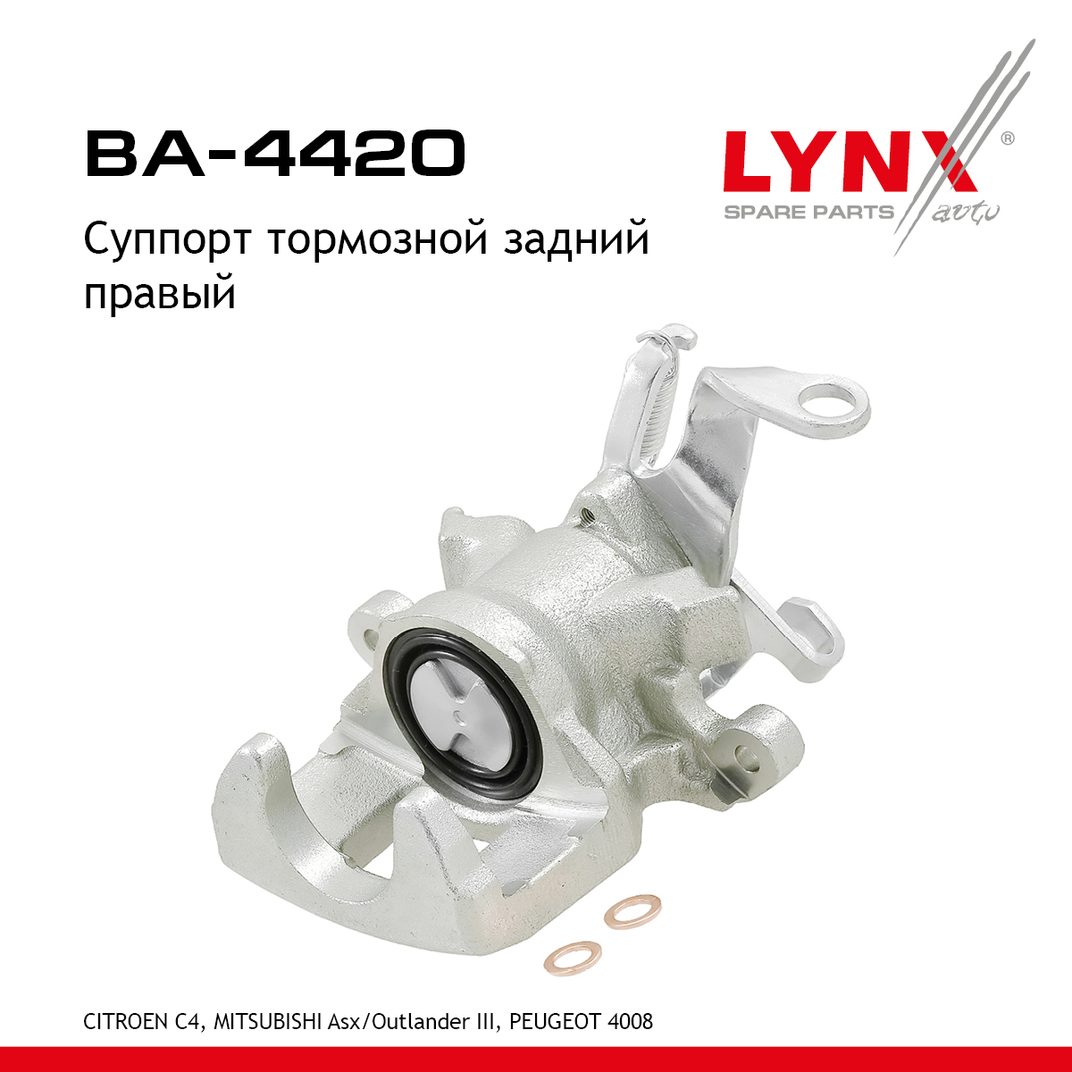 Суппорт тормозной | зад прав | - LYNXauto BA-4420
