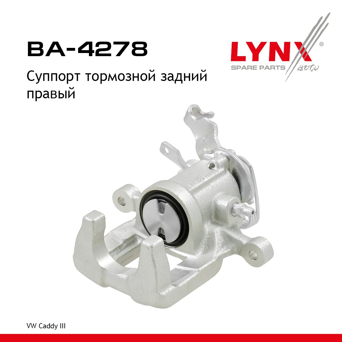 Суппорт тормозной | зад прав | - LYNXauto BA-4278