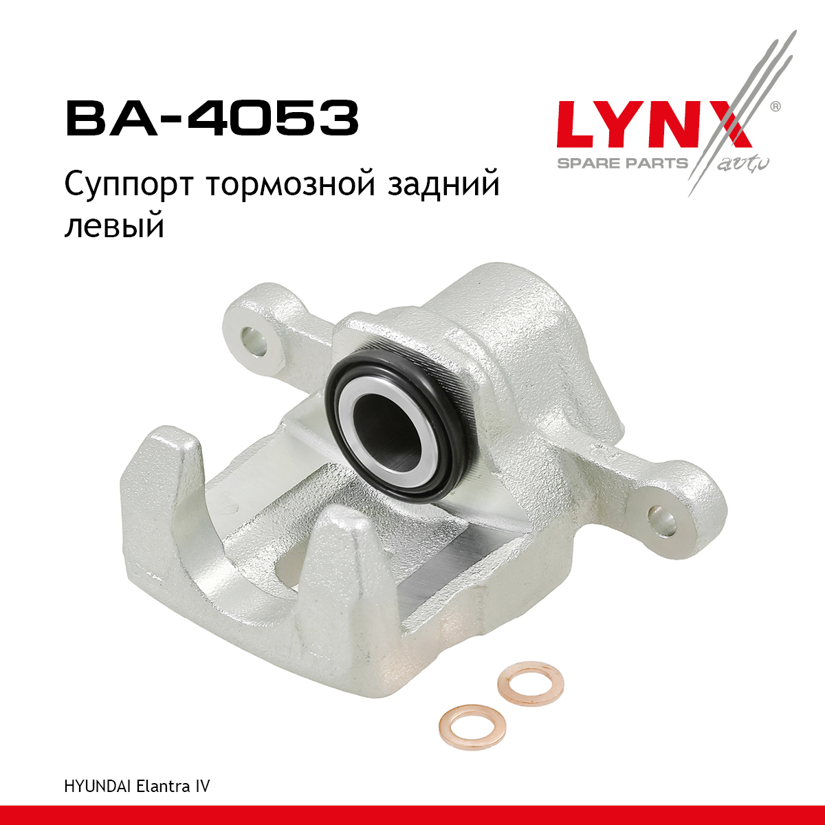 Суппорт тормозной | зад лев | - LYNXauto BA-4053