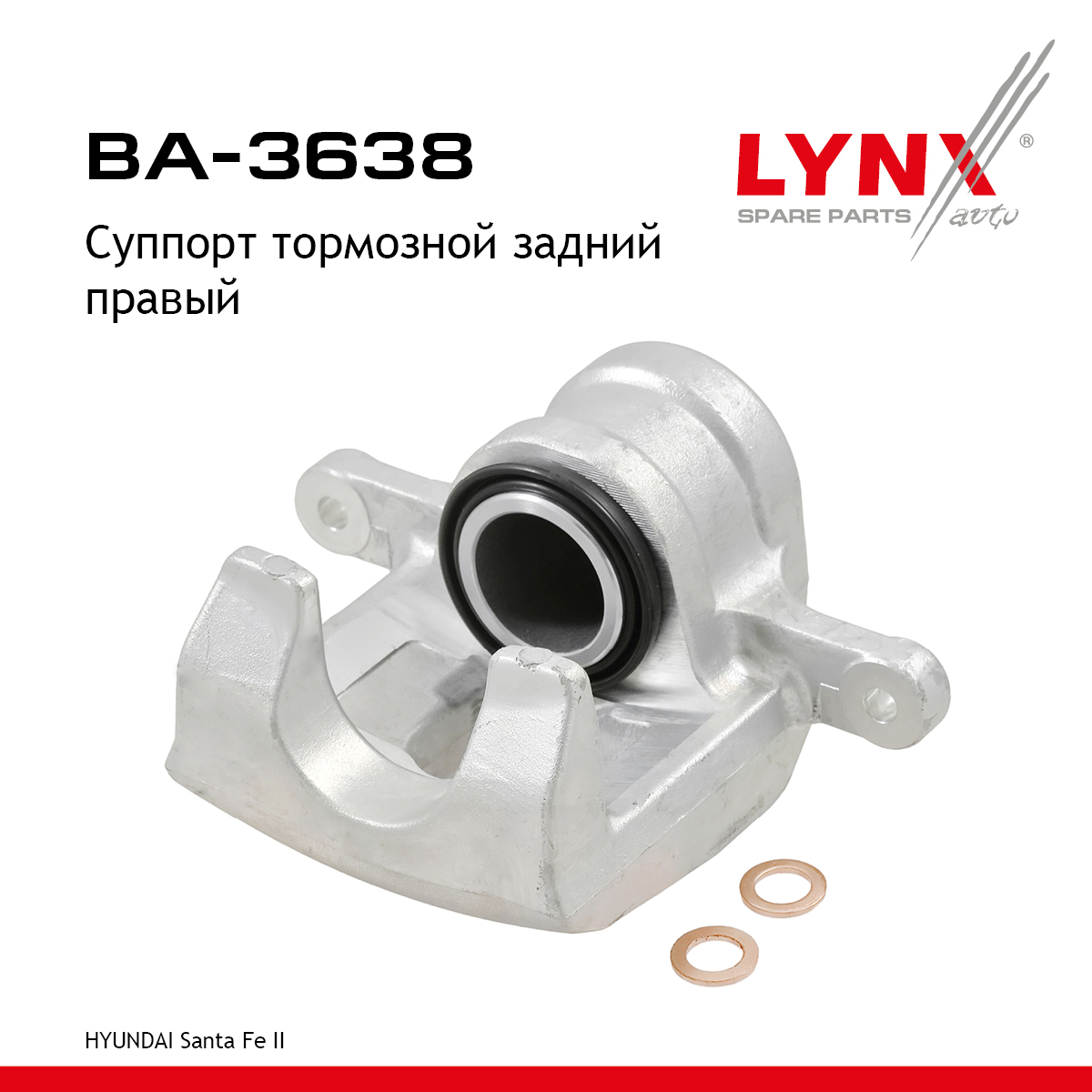 Суппорт тормозной | зад прав | - LYNXauto BA-3638
