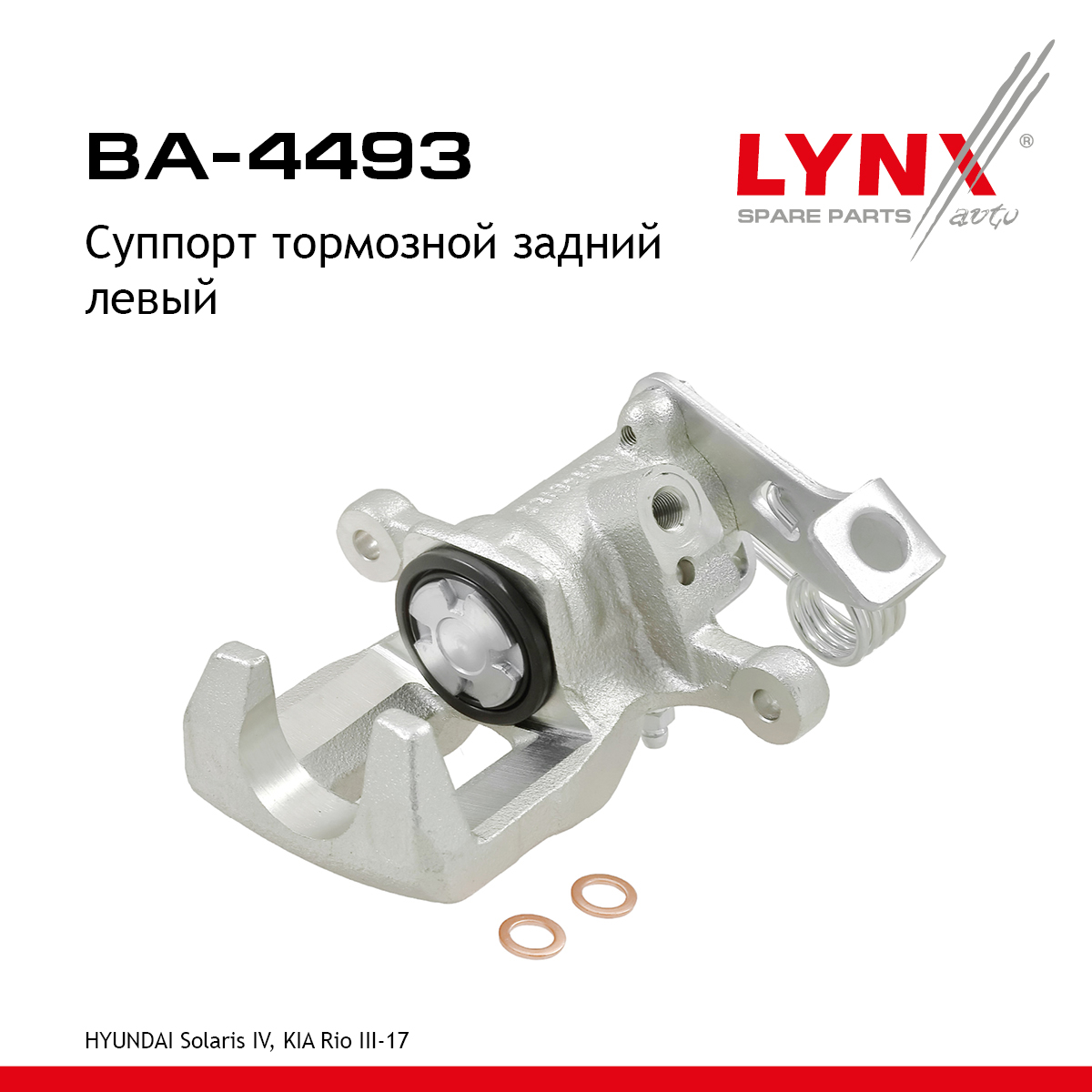 Суппорт тормозной | зад лев | - LYNXauto BA-4493