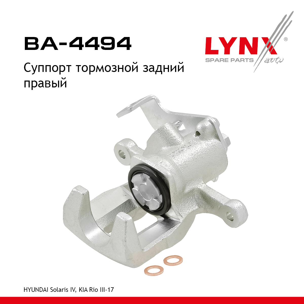 Суппорт тормозной | зад прав | - LYNXauto BA-4494
